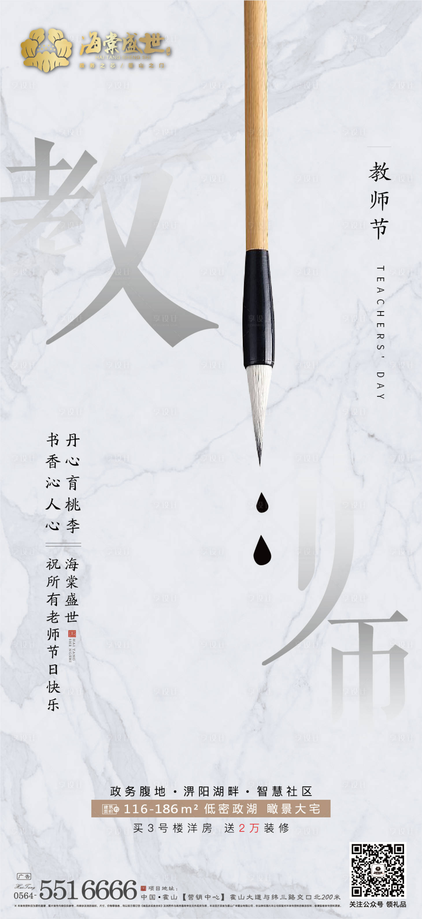 源文件下载【享设计】搜索编号：60940001910801919【地产教师节海报】