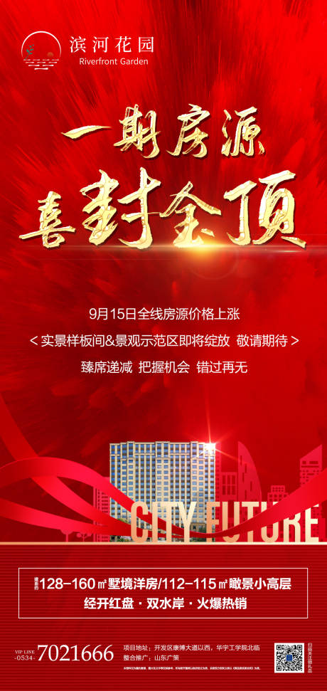 源文件下载【地产封顶移动端海报】编号：62550001940126986