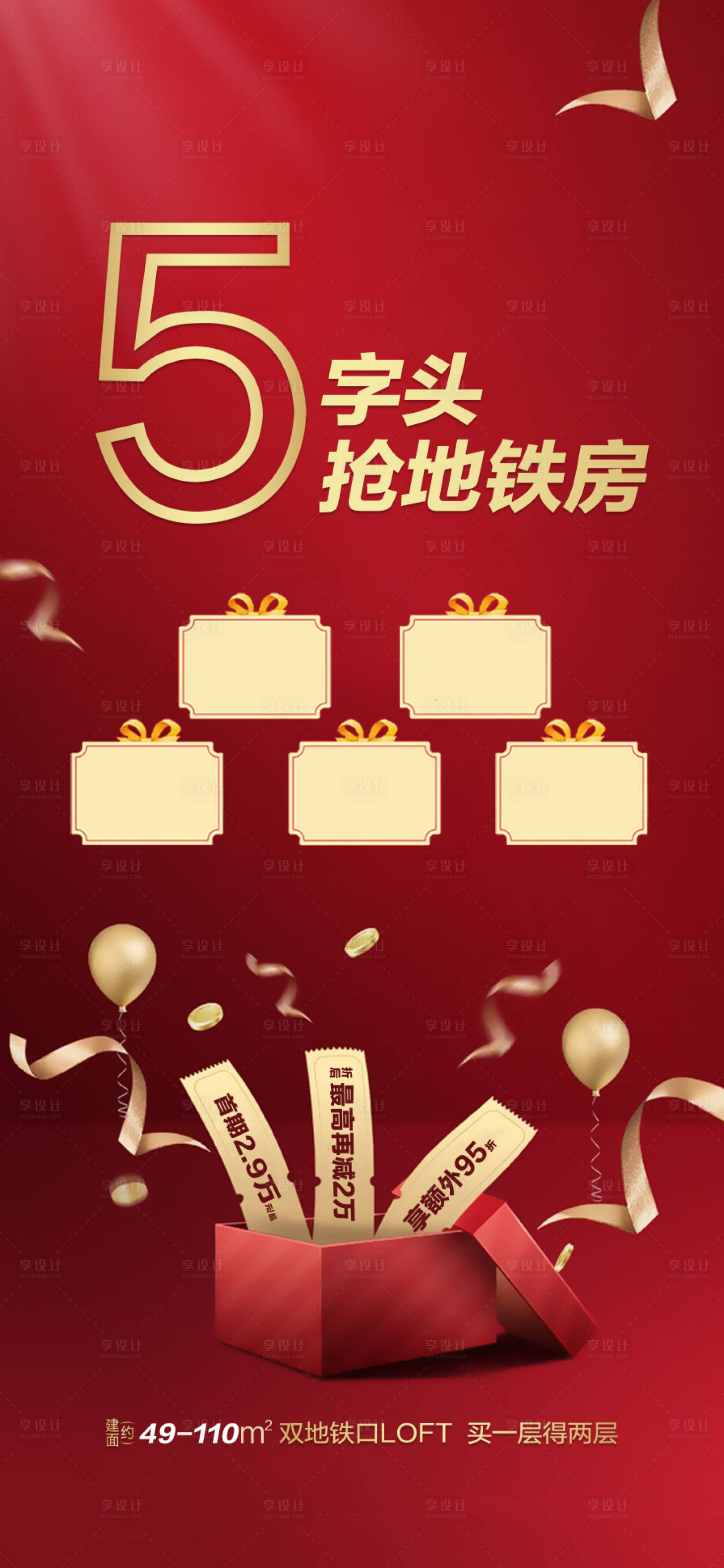 源文件下載【享設計】搜索編號：26690002080611001【地產五重禮海報】