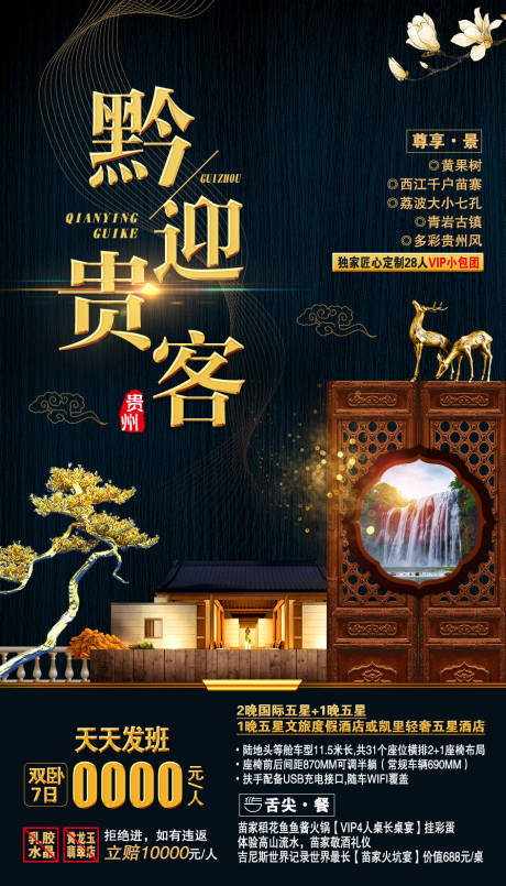 源文件下载【贵州旅游海报】编号：52750002069306792