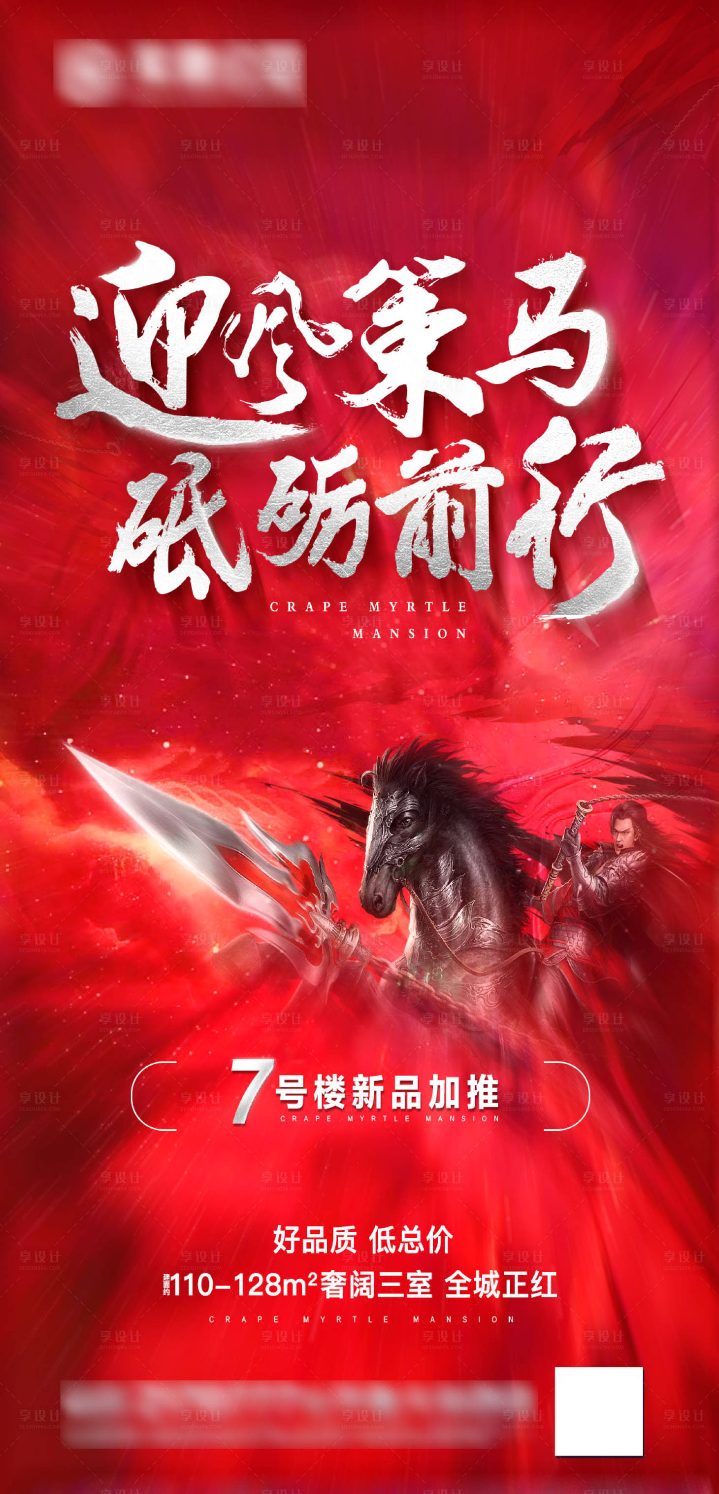 源文件下载【享设计】搜索编号：60080002132484915【房地产加推冲刺大气海报】