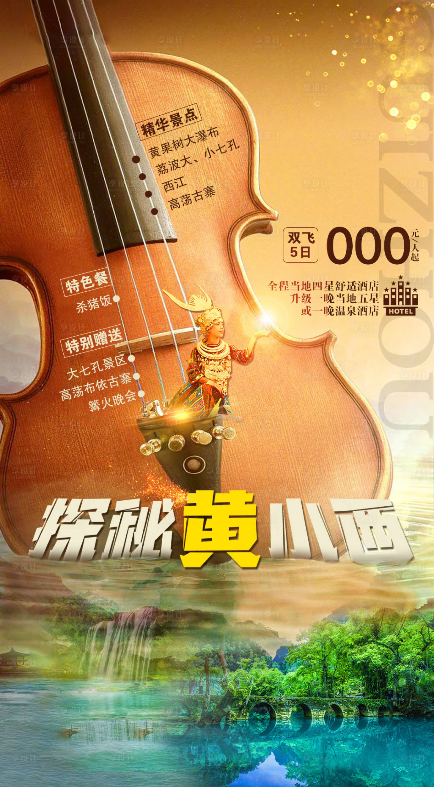 源文件下载【享设计】搜索编号：11240002107787952【贵州旅游海报】