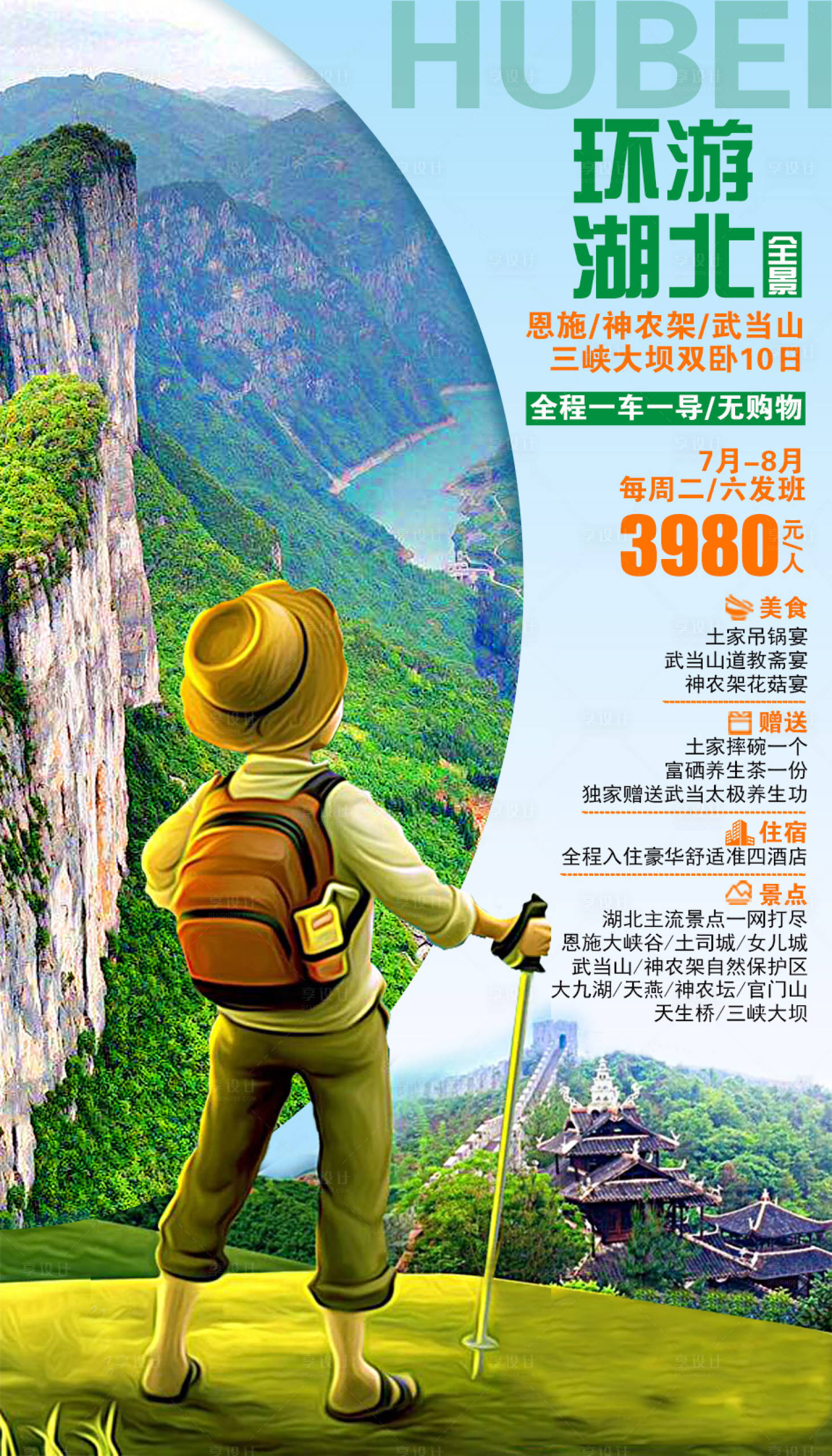 源文件下載【享設計】搜索編號：40500001877348149【環游湖北全景旅游海報】