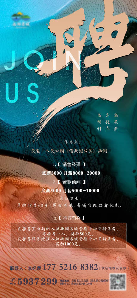 源文件下载【地产招聘海报】编号：79730001950547759