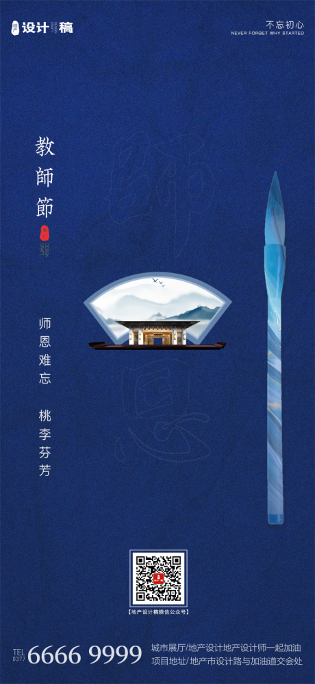 源文件下載【享設計】搜索編號：66810001860709819【地產教師節海報】