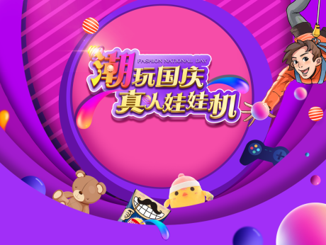 源文件下载【真人娃娃机活动展板】编号：13020002126043061