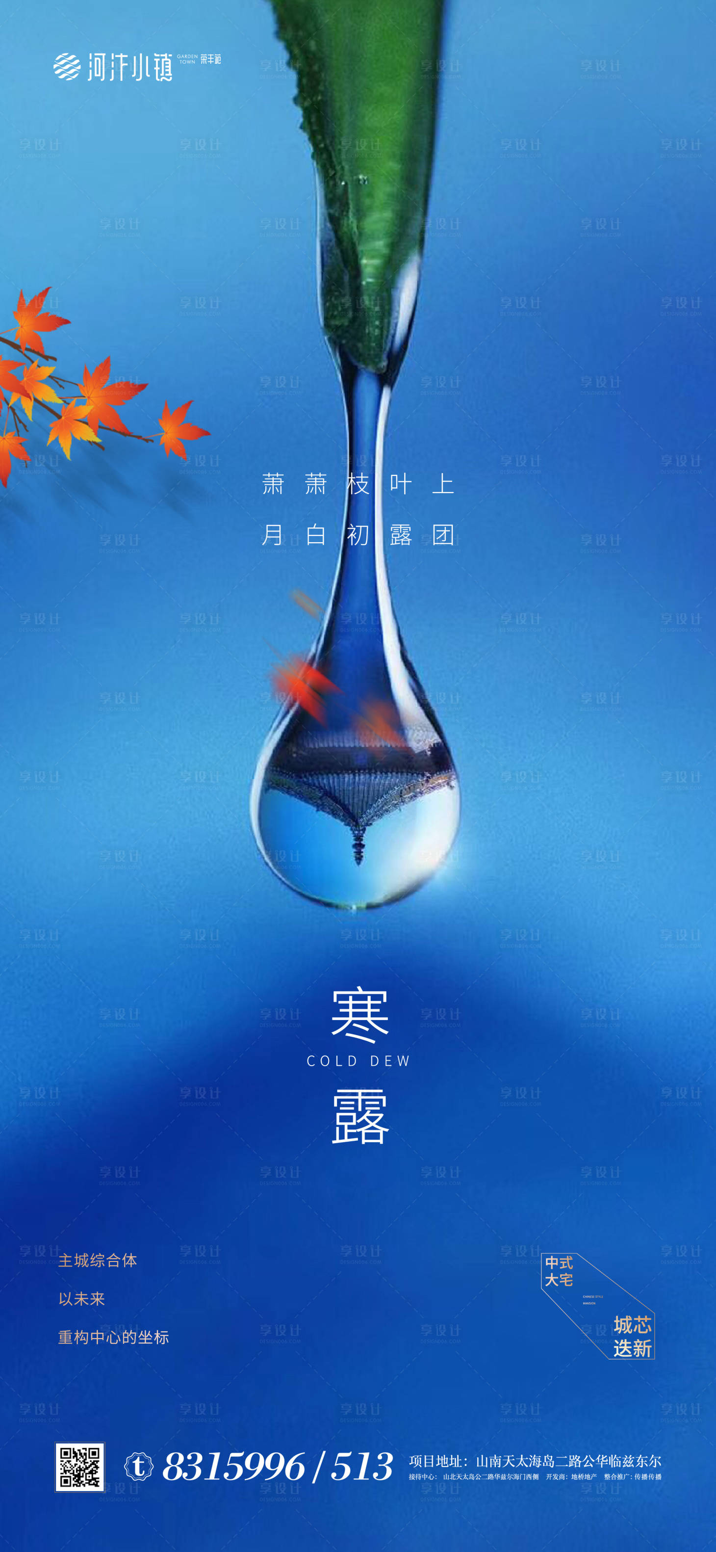 源文件下載【享設計】搜索編號：48840002054599833【地產寒露節氣海報】