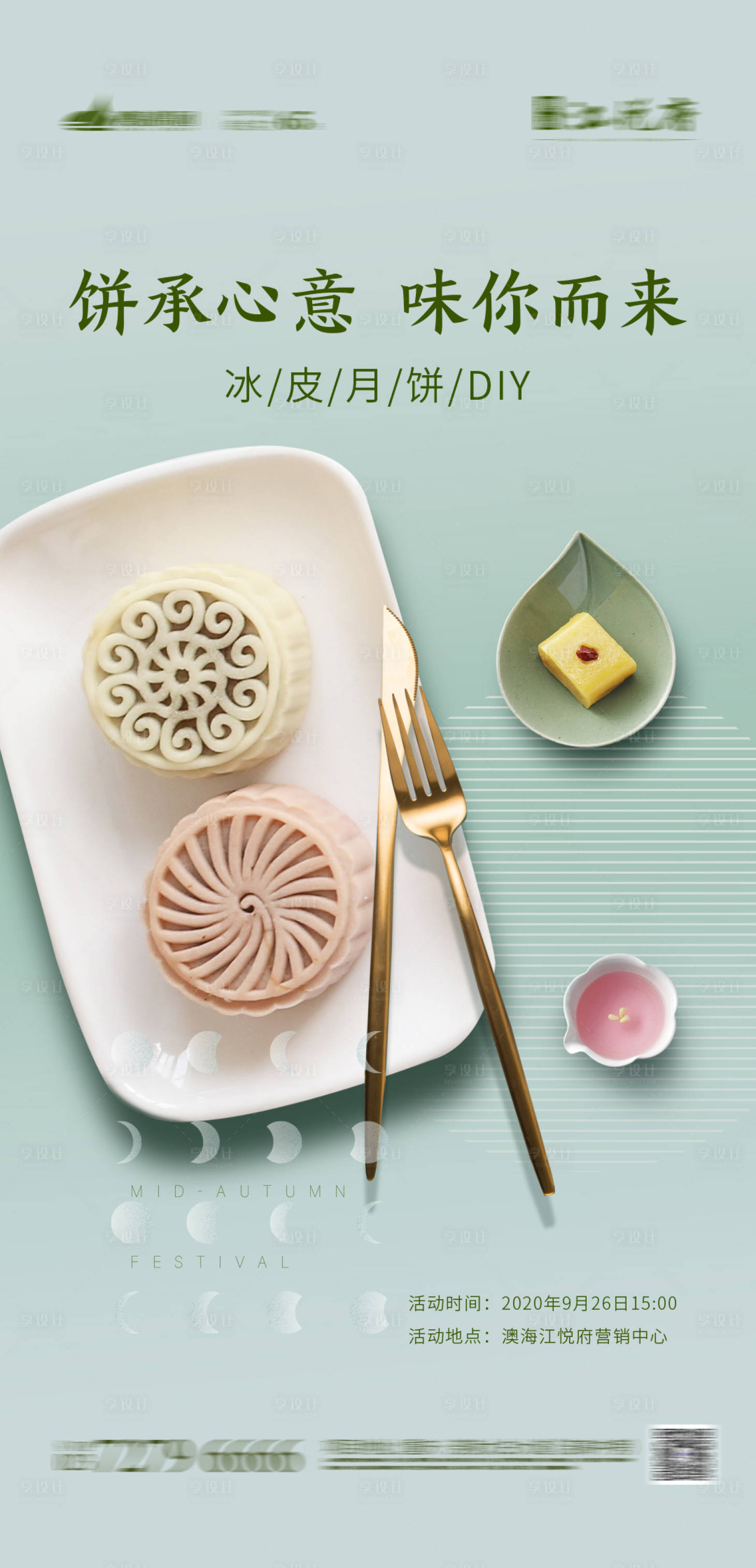 源文件下載【享設(shè)計(jì)】搜索編號(hào)：88390002059114114【冰皮月餅DIY活動(dòng)海報(bào)】
