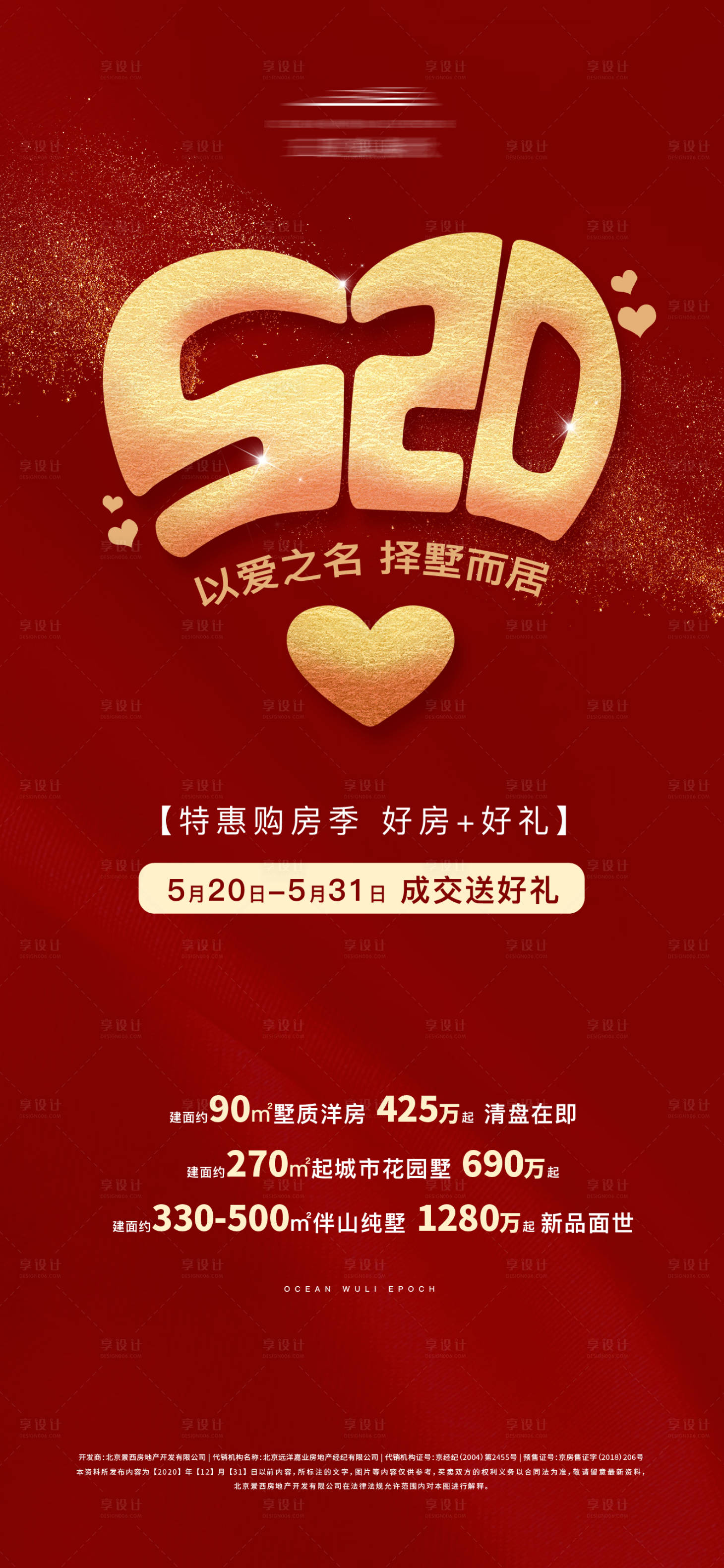 源文件下载【享设计】搜索编号：86240002101487130【情人节红色热销海报】