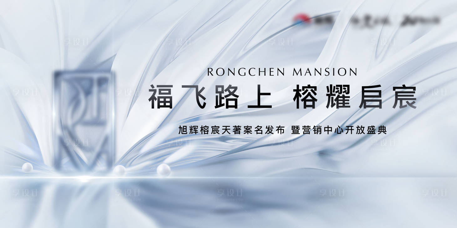 源文件下载【房地产营销中心开放活动海报】编号：18530001836769871