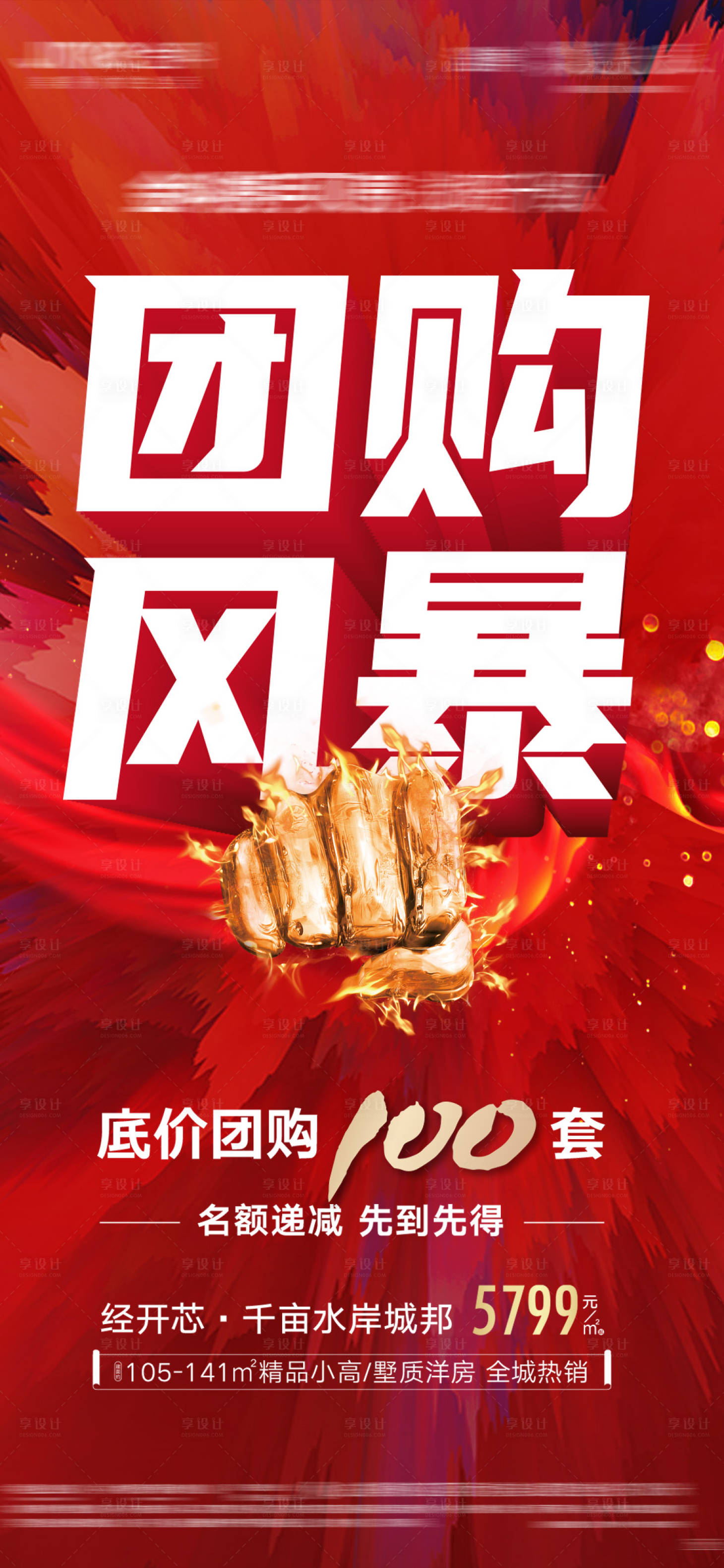 源文件下載【享設計】搜索編號：77810001869891693【紅色勁爆團購海報】