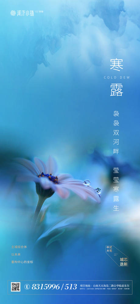 源文件下载【地产寒露节气海报】编号：32240002054547211