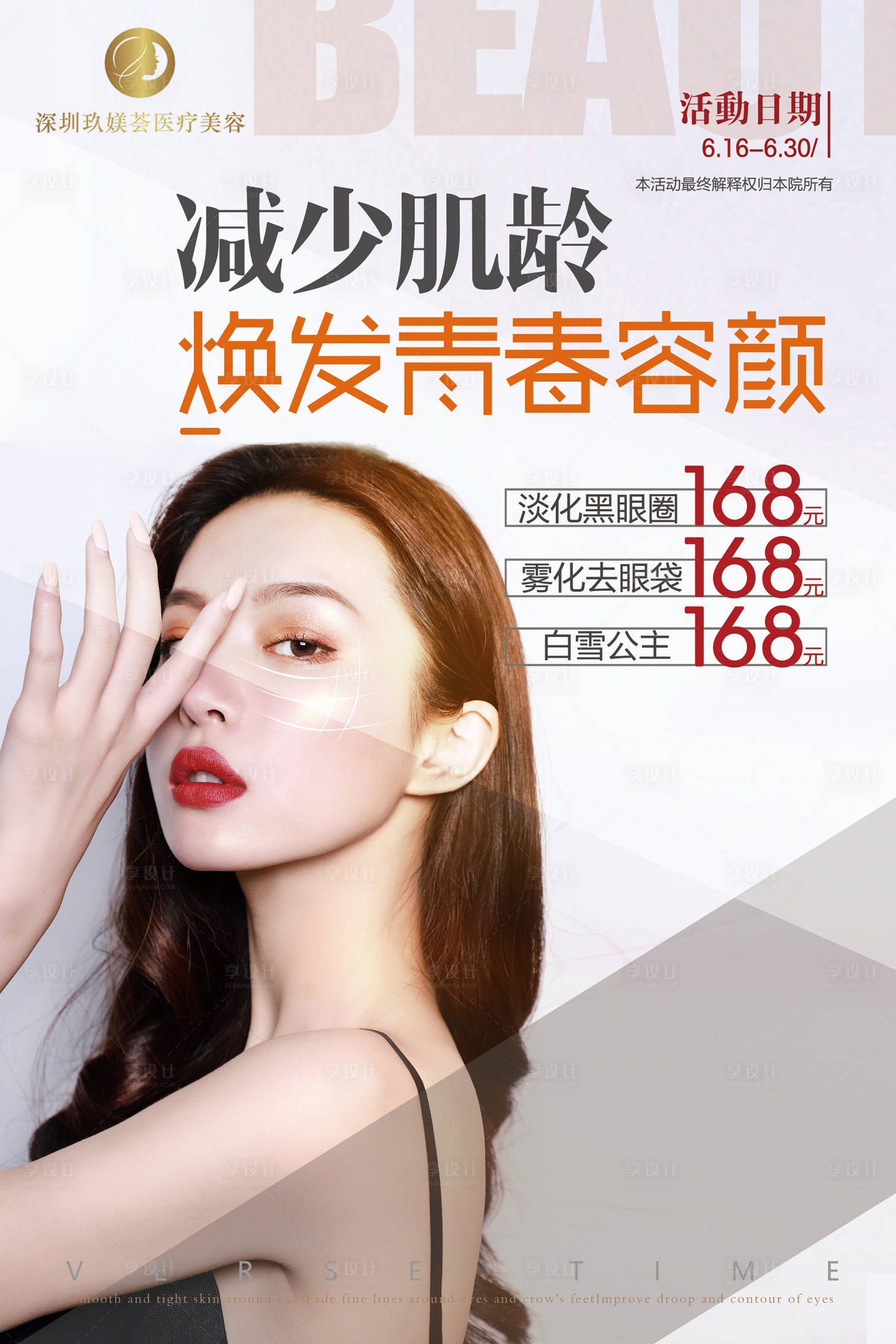 源文件下載【享設計】搜索編號：87540002088946789【抗衰活動美容海報】