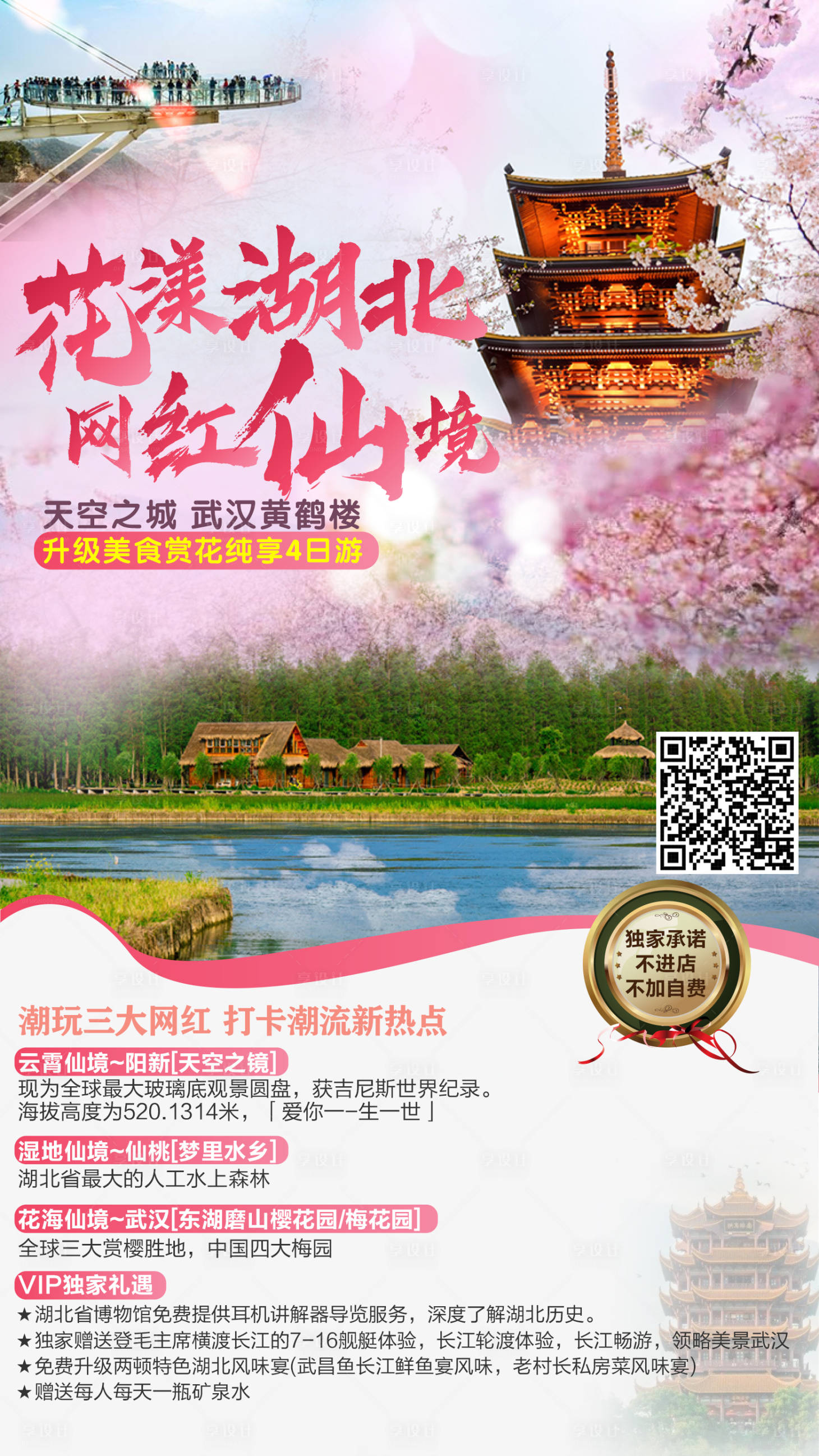 源文件下載【享設計】搜索編號：46040001964025555【湖北旅游】