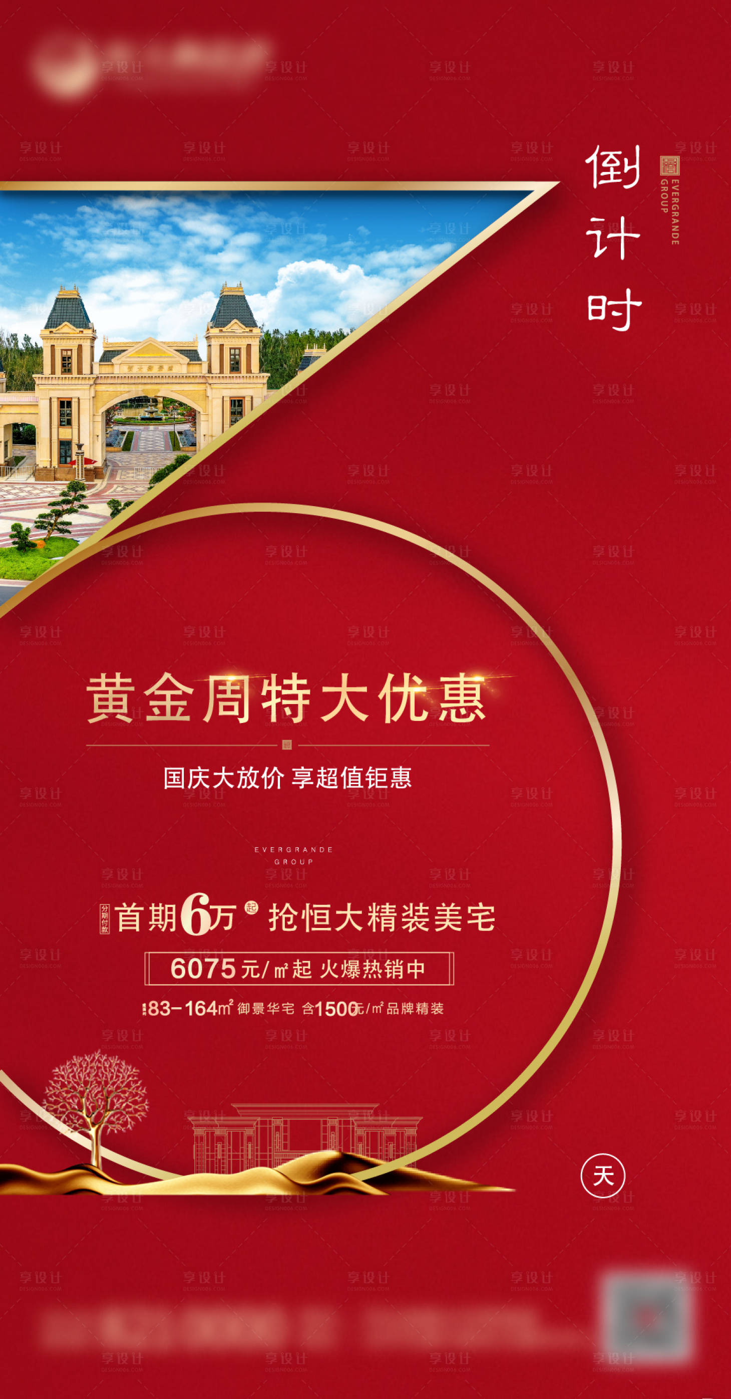 源文件下载【享设计】搜索编号：30340001893818095【红色地产倒计时】