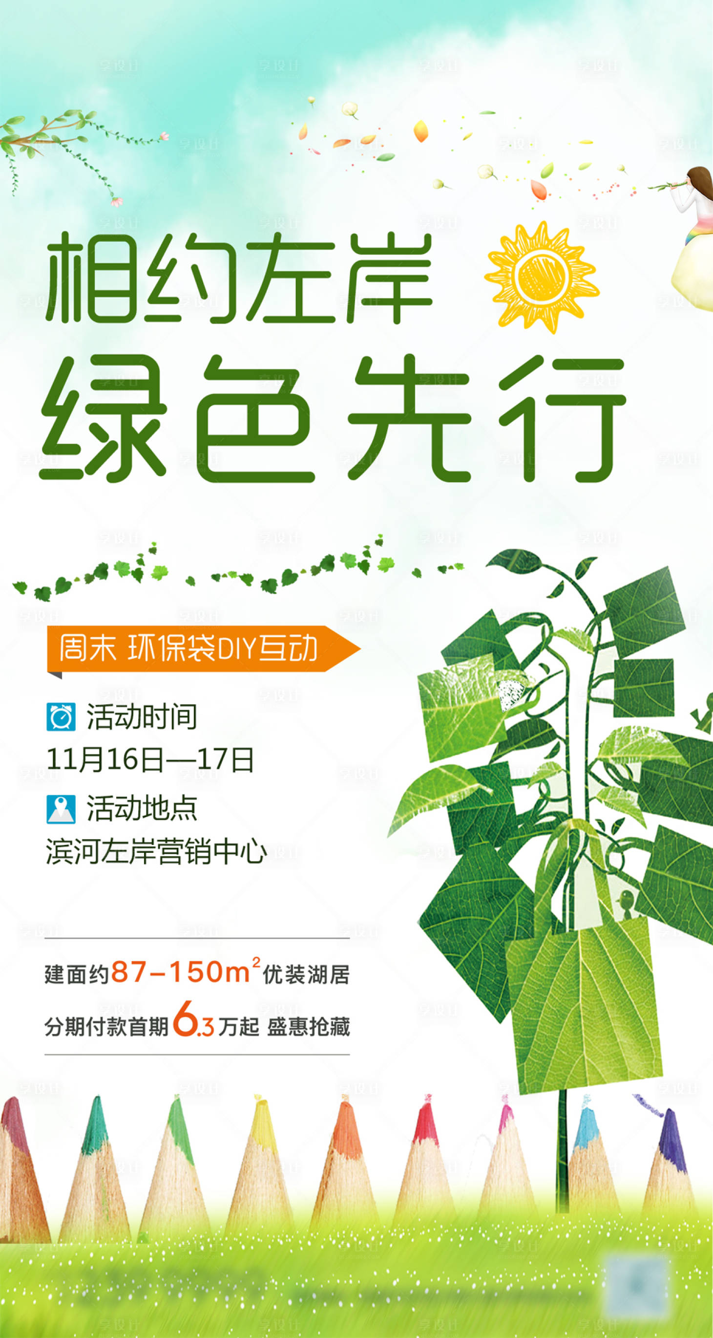 源文件下载【地产环保袋活动飞机稿】编号：84950001882072583
