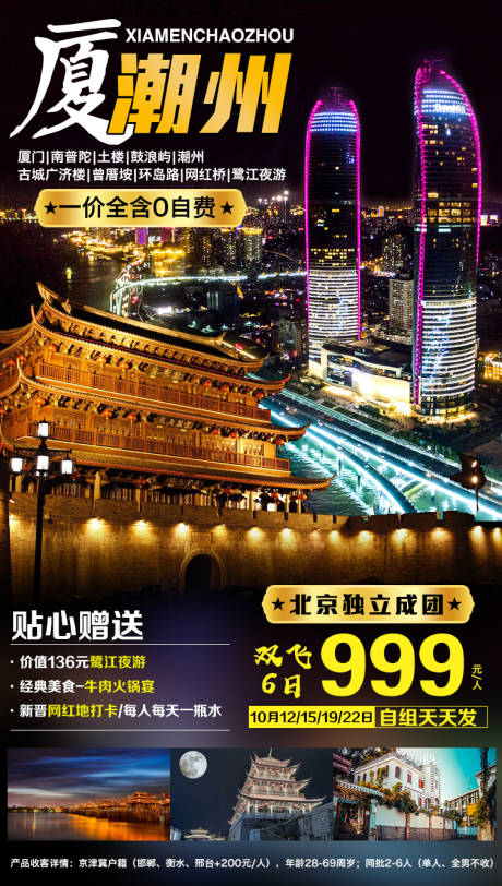 源文件下載【廈門潮州旅游海報】編號：91520002108537175