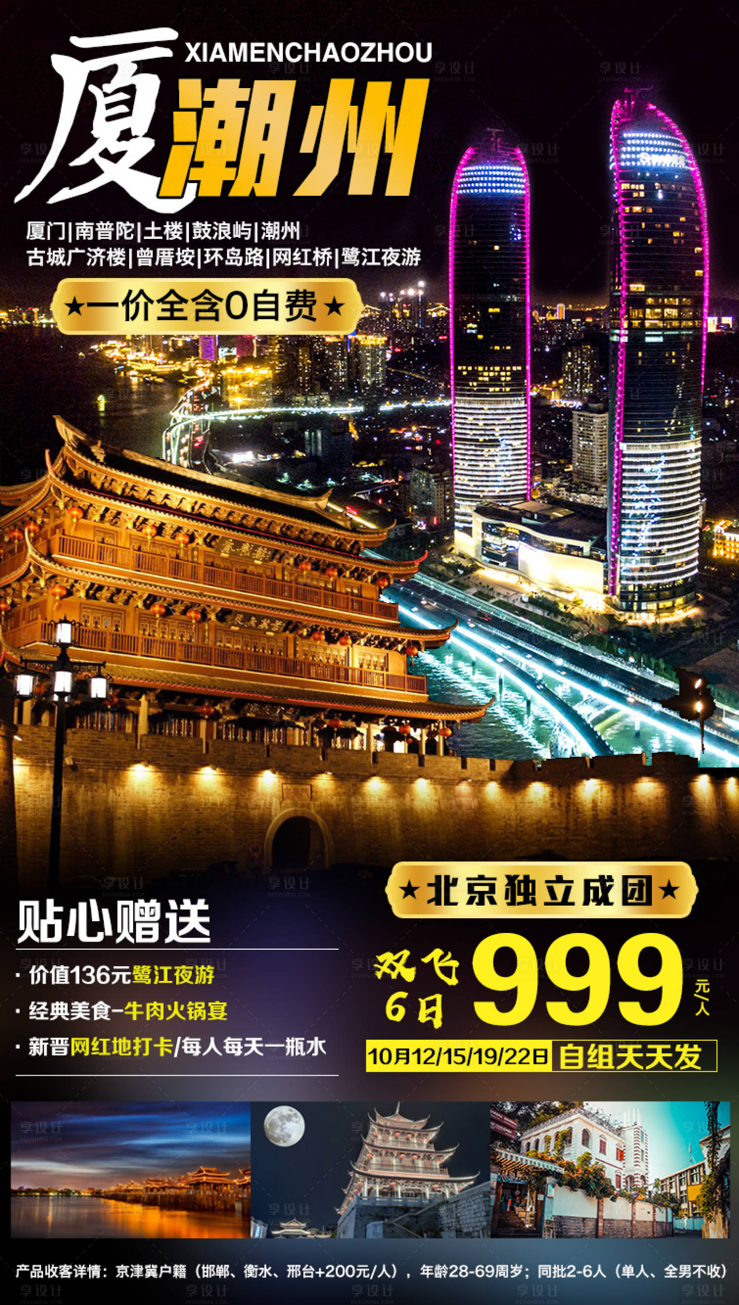 源文件下載【享設計】搜索編號：91520002108537175【廈門潮州旅游海報】