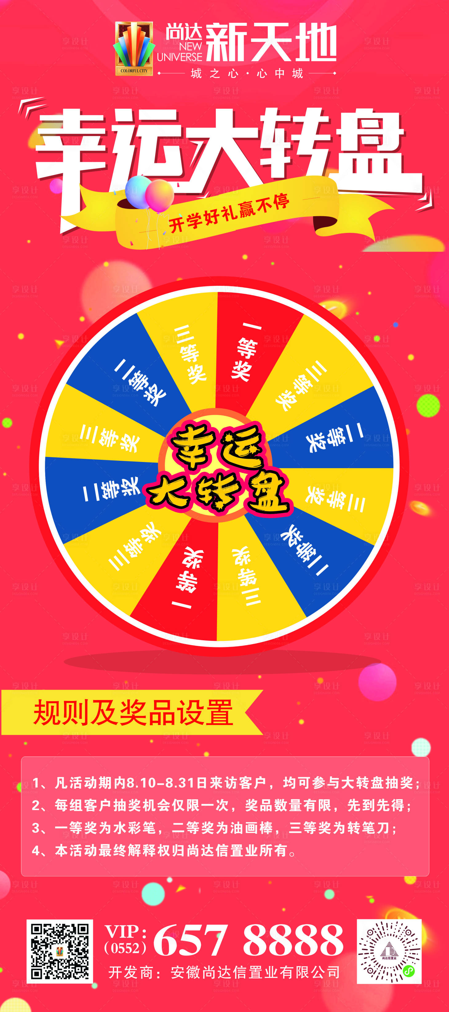 源文件下載【享設計】搜索編號：43010001859391494【幸運大轉盤抽獎海報】