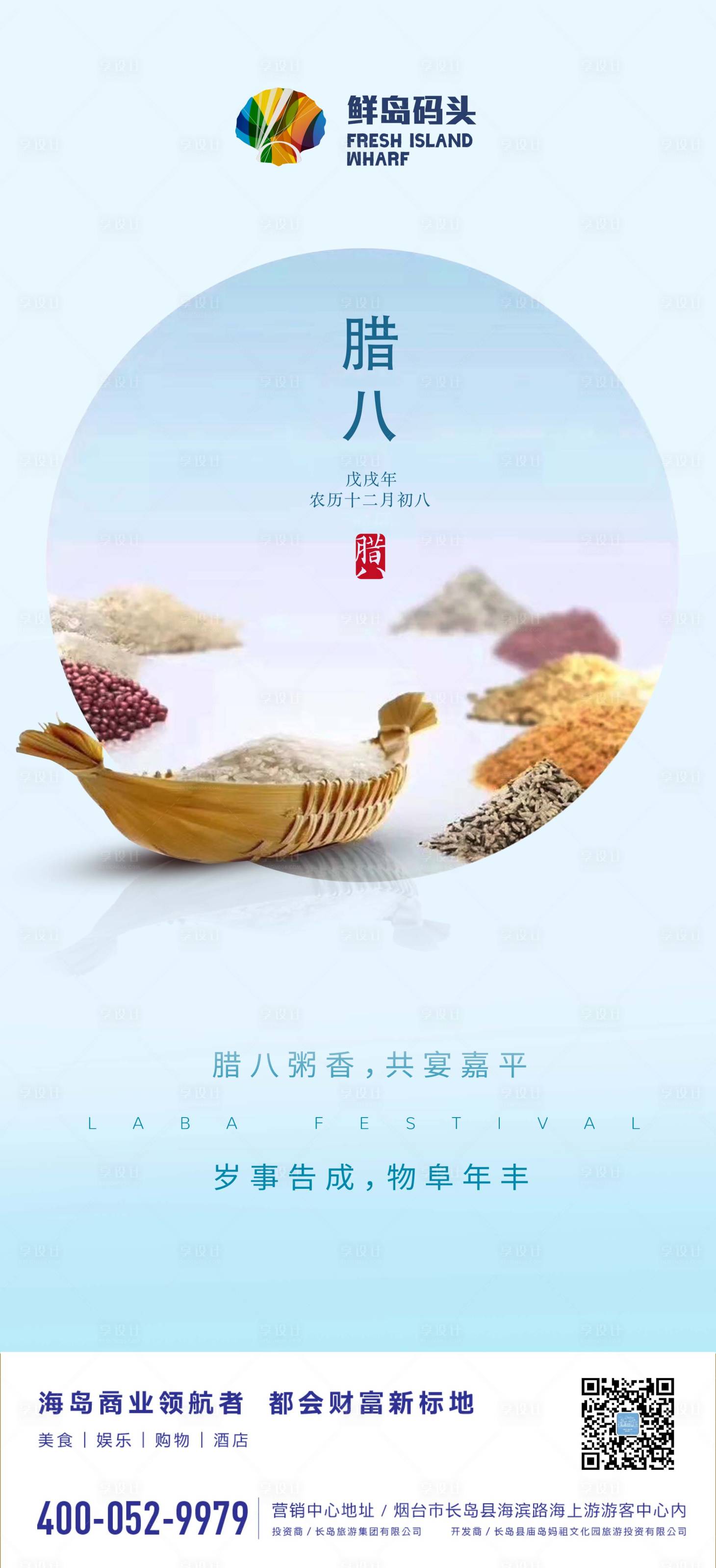 源文件下載【享設計】搜索編號：70890002008124915【臘八海報】