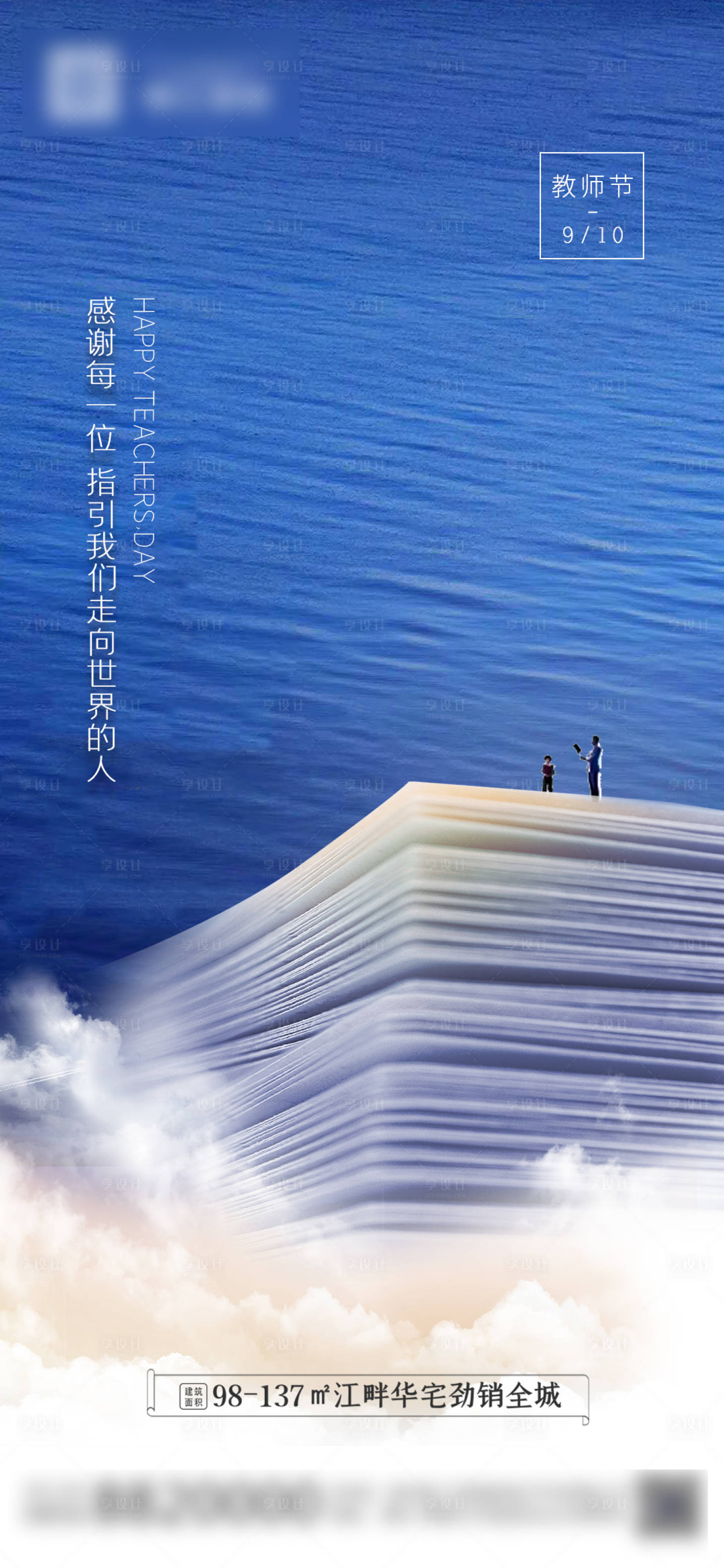 源文件下载【享设计】搜索编号：58140001933047964【地产教师节移动端海报】