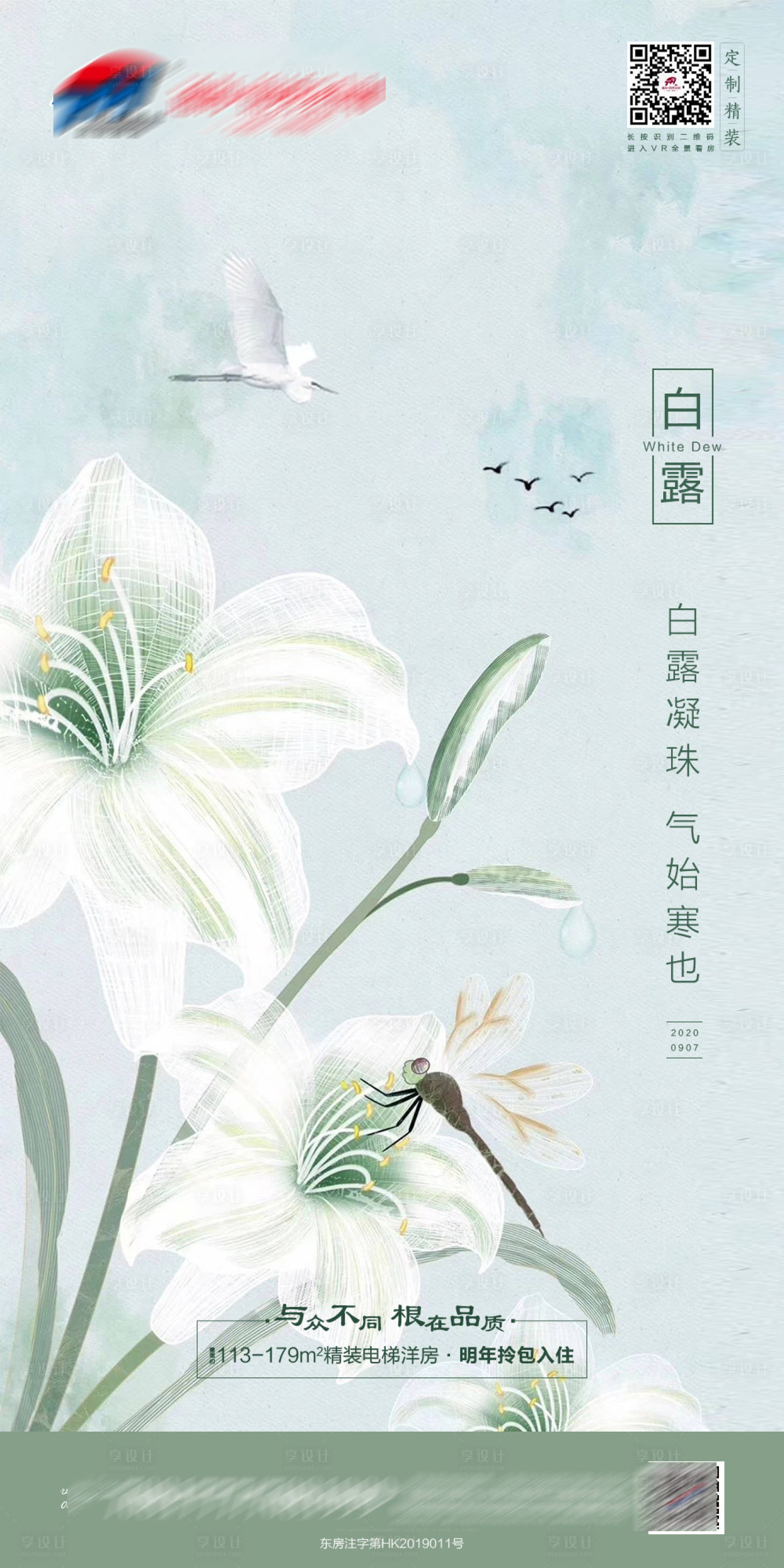源文件下載【享設(shè)計(jì)】搜索編號(hào)：43960001873664721【地產(chǎn)白露節(jié)氣移動(dòng)端海報(bào)】