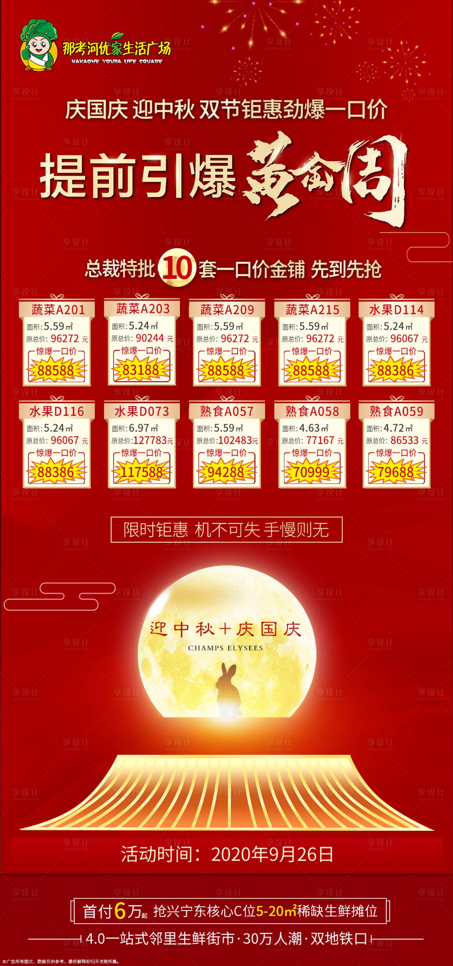 源文件下載【享設計】搜索編號：61990002063267159【地產中秋國慶特價房海報】