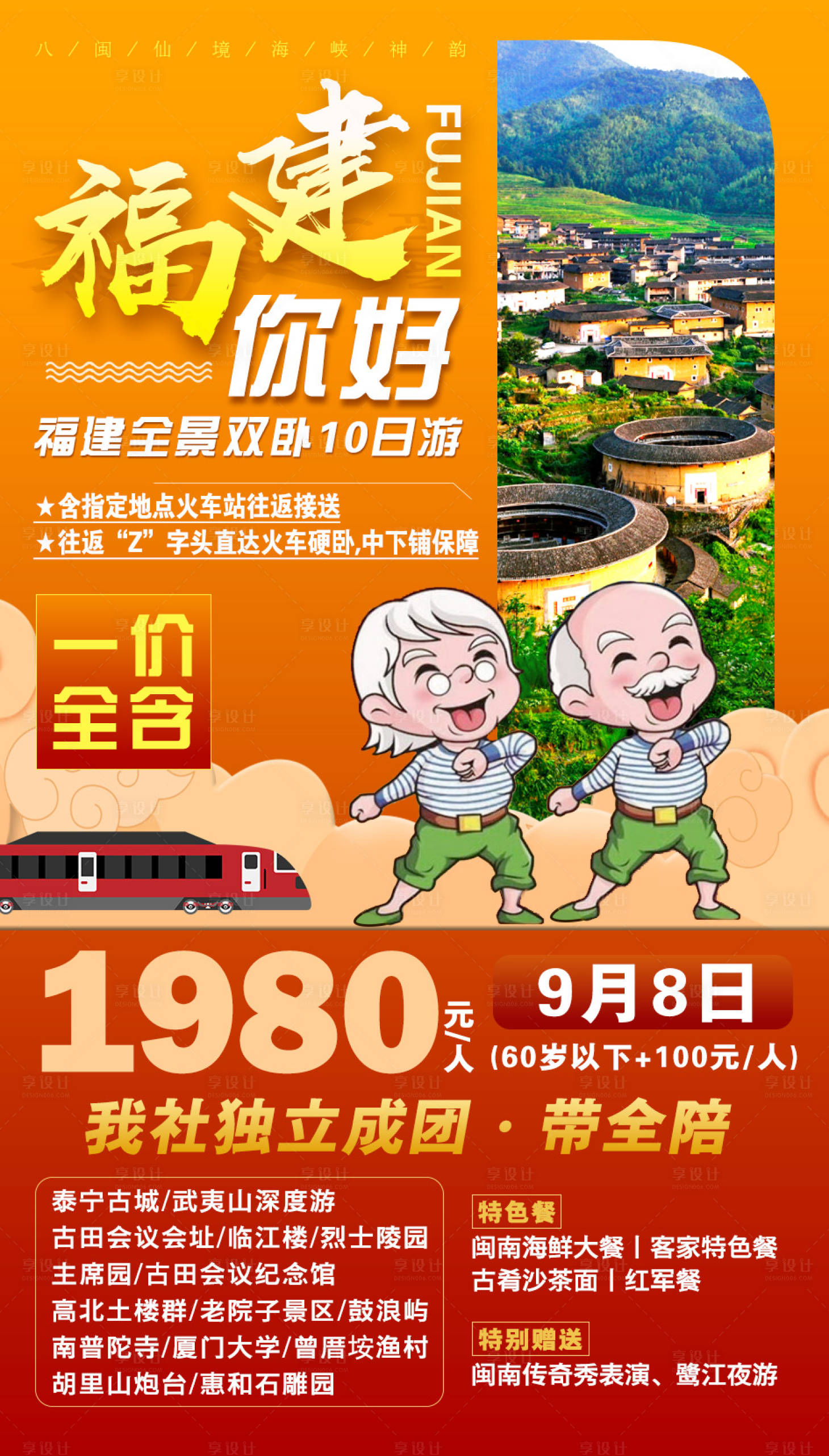 源文件下载【享设计】搜索编号：21690001878775548【福建你好旅游海报】