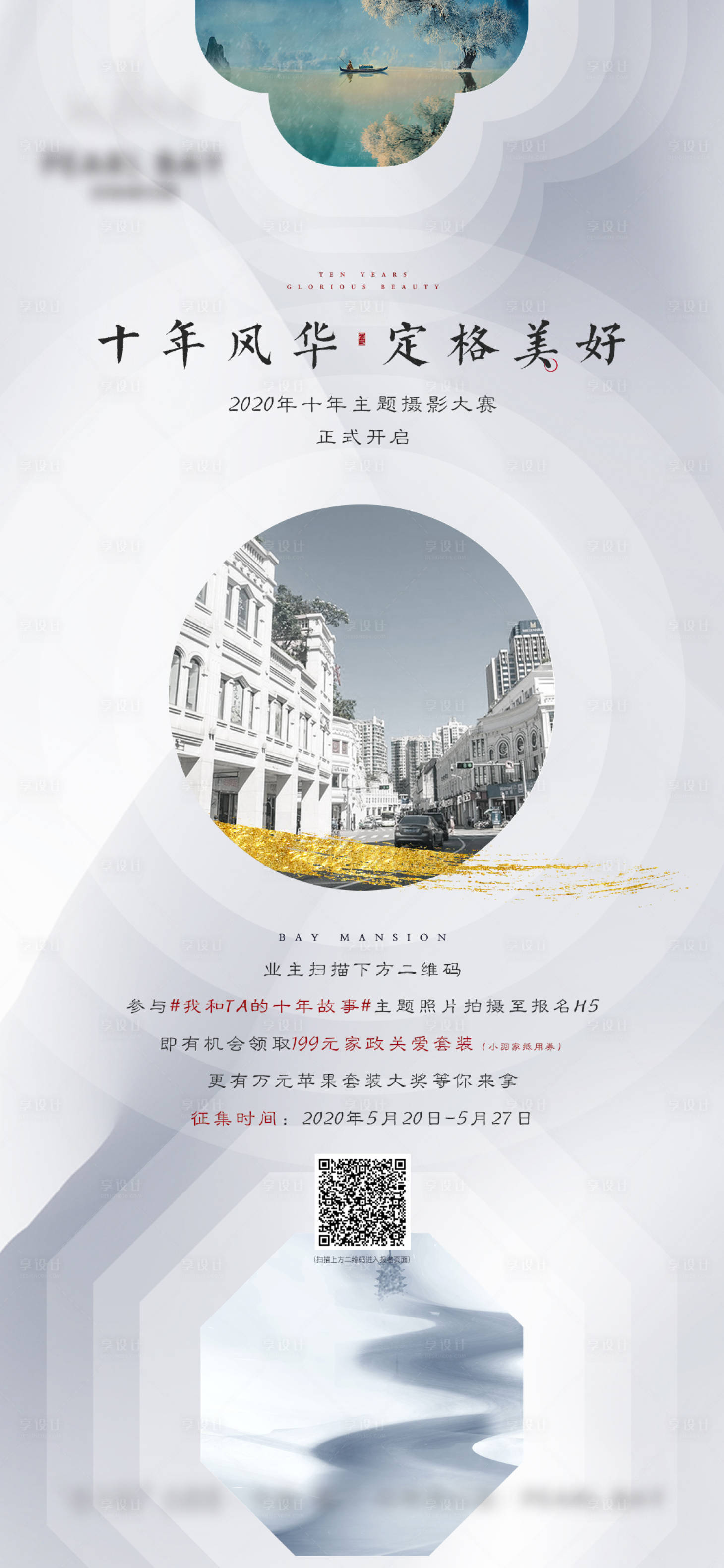 源文件下載【享設計】搜索編號：11560002074606605【地產新中式灰色系攝影活動微單】