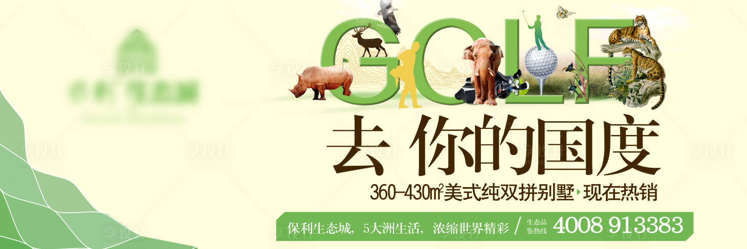 源文件下载【享设计】搜索编号：86020002040642789【地产户外宣传海报展板】