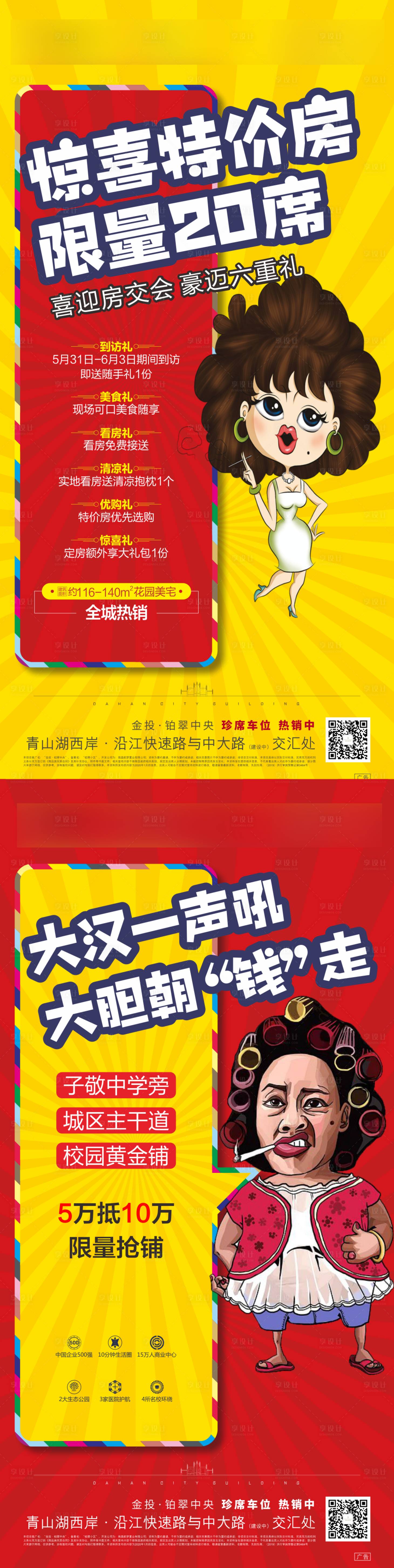 源文件下載【享設計】搜索編號：27920002061368365【房地產商鋪特價房系列海報】