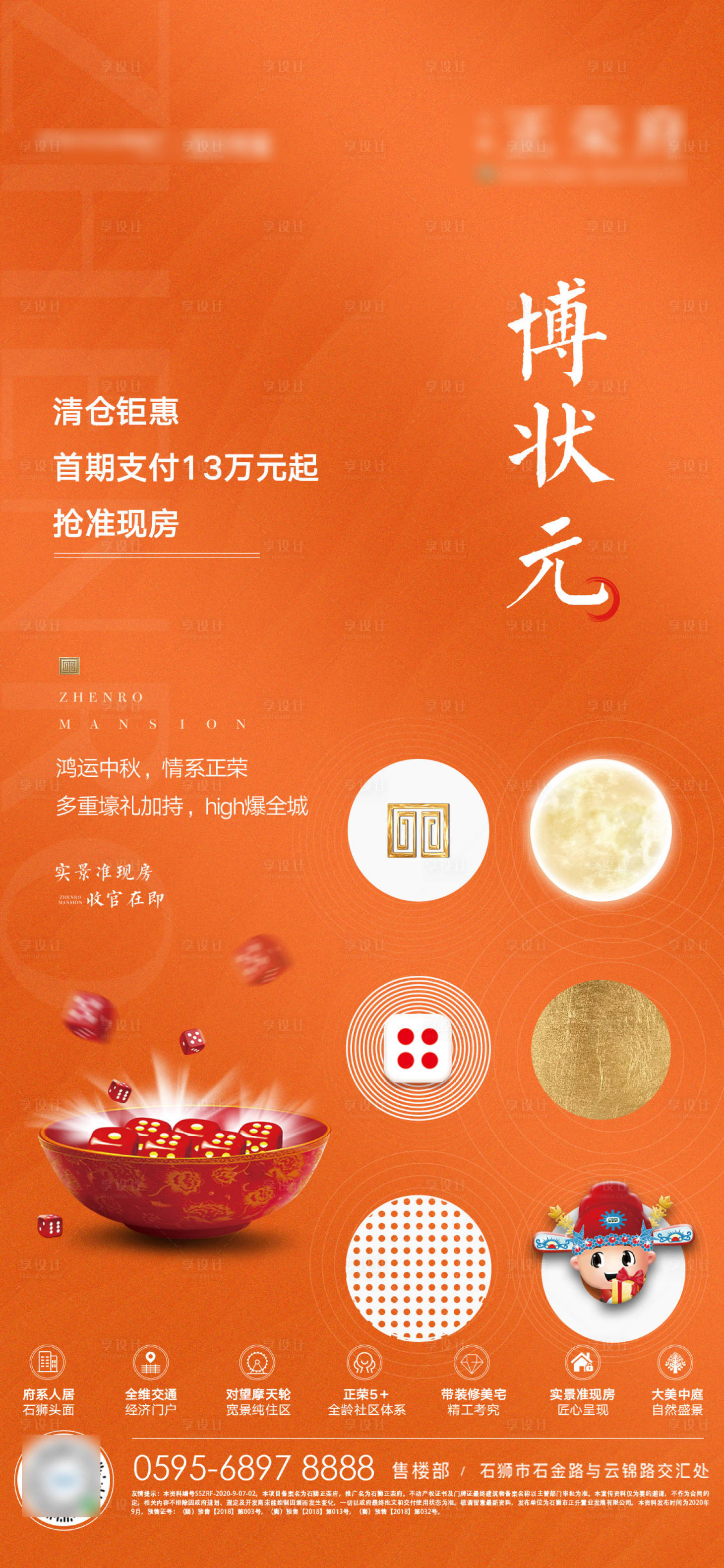 源文件下載【享設(shè)計(jì)】搜索編號(hào)：31780001906951711【地產(chǎn)中秋博餅微單】