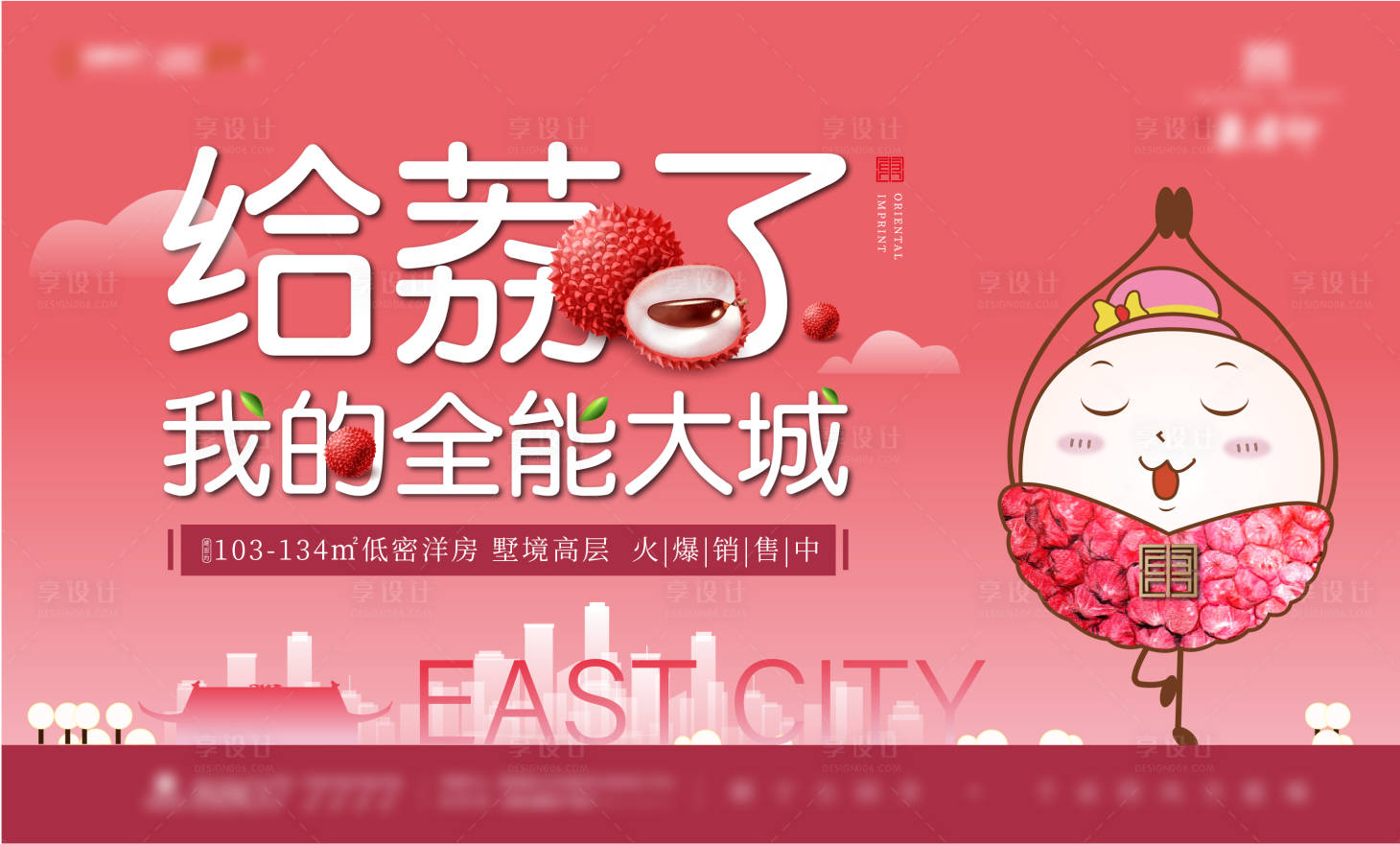 源文件下載【享設(shè)計】搜索編號：45840001836608982【房地產(chǎn)荔枝活動海報】