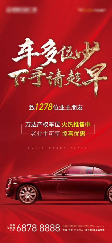 源文件下載【車位紅金刷屏海報】編號：72710001996067518