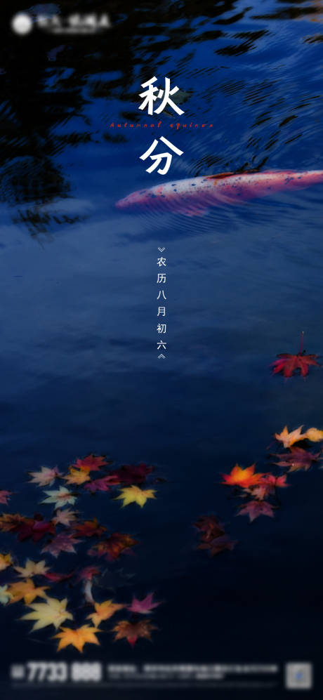 源文件下载【享设计】搜索编号：85010001893548804【秋分节气移动端海报】