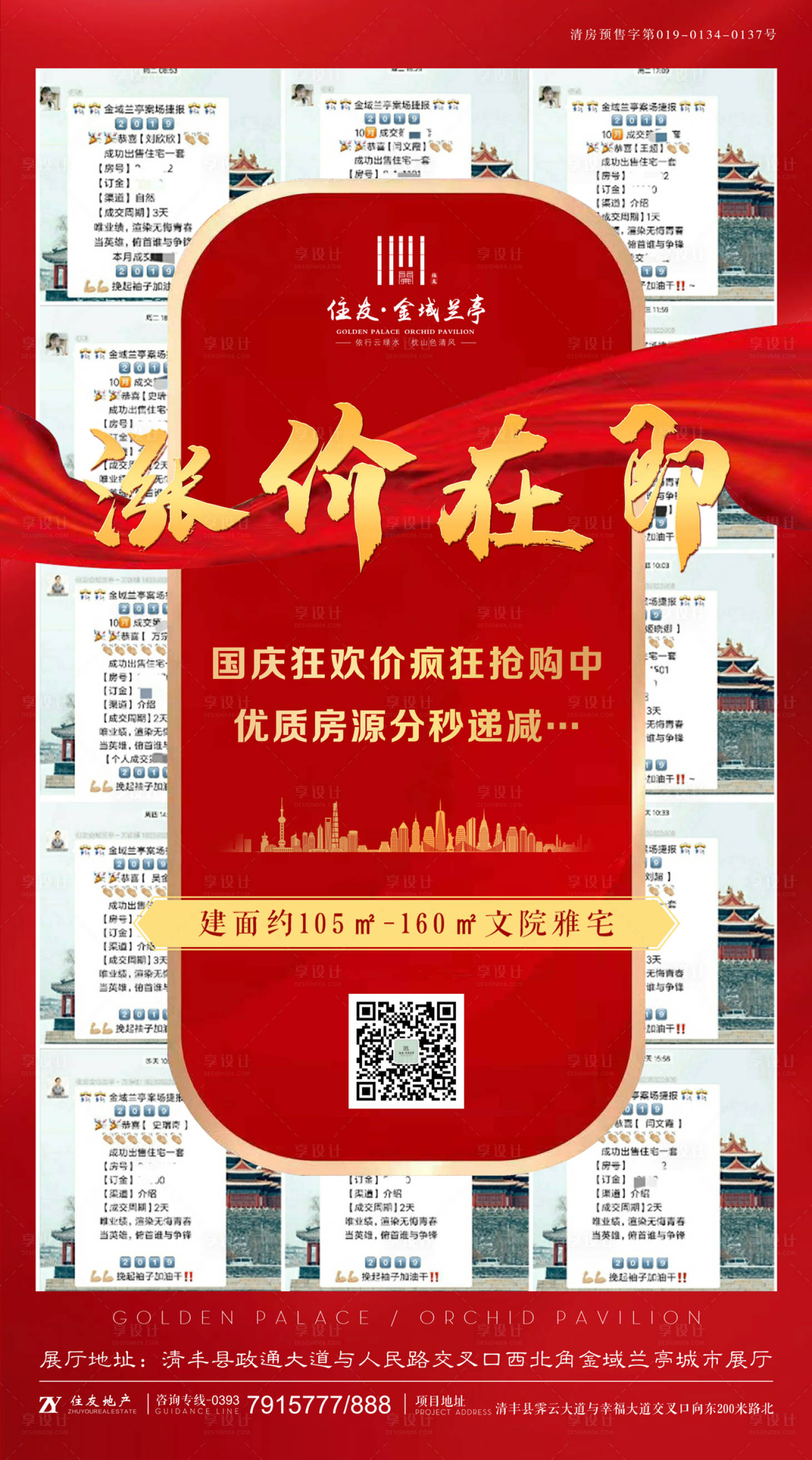 源文件下載【享設計】搜索編號：16340002082514702【地產漲價熱銷移動端海報】