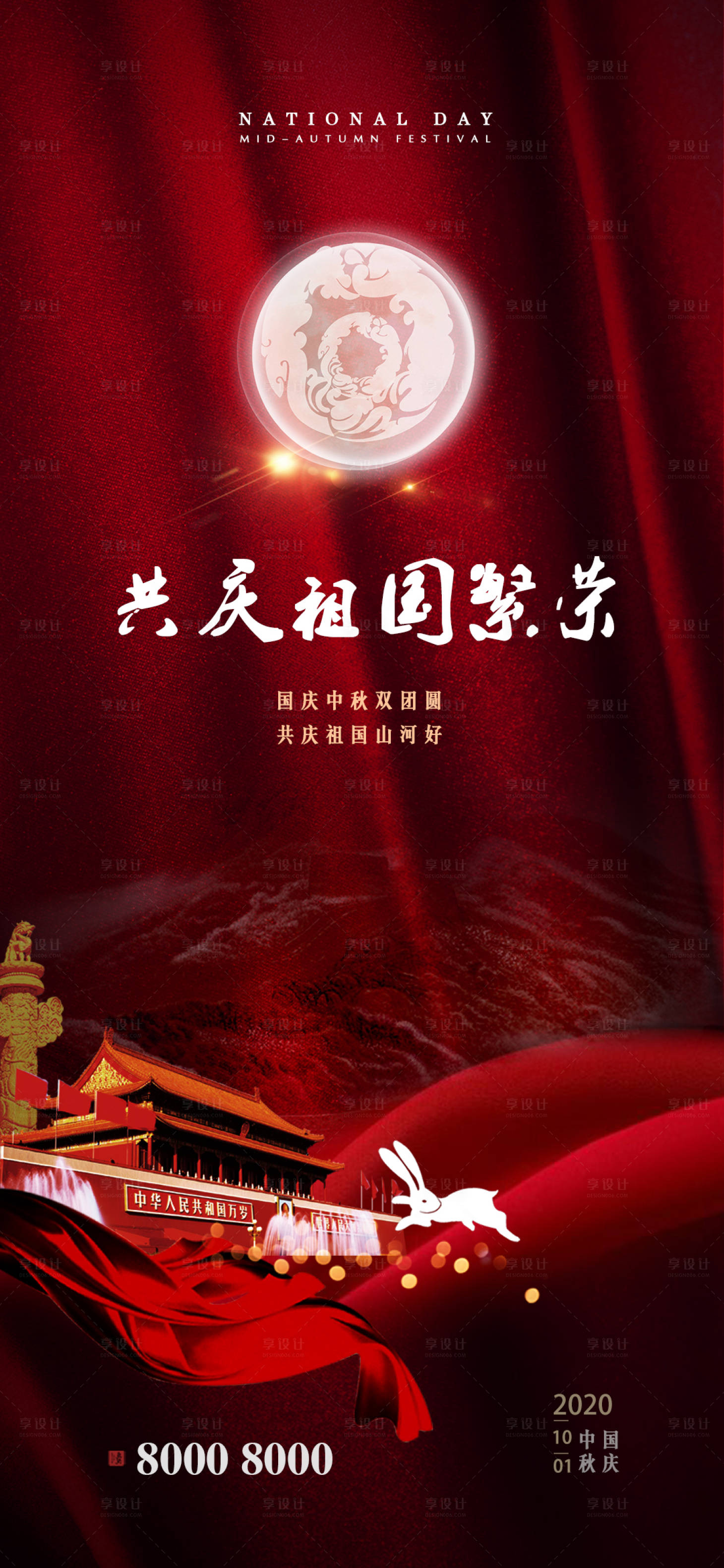 源文件下載【享設(shè)計(jì)】搜索編號：30440001936309733【國慶中秋雙節(jié)地產(chǎn)海報】