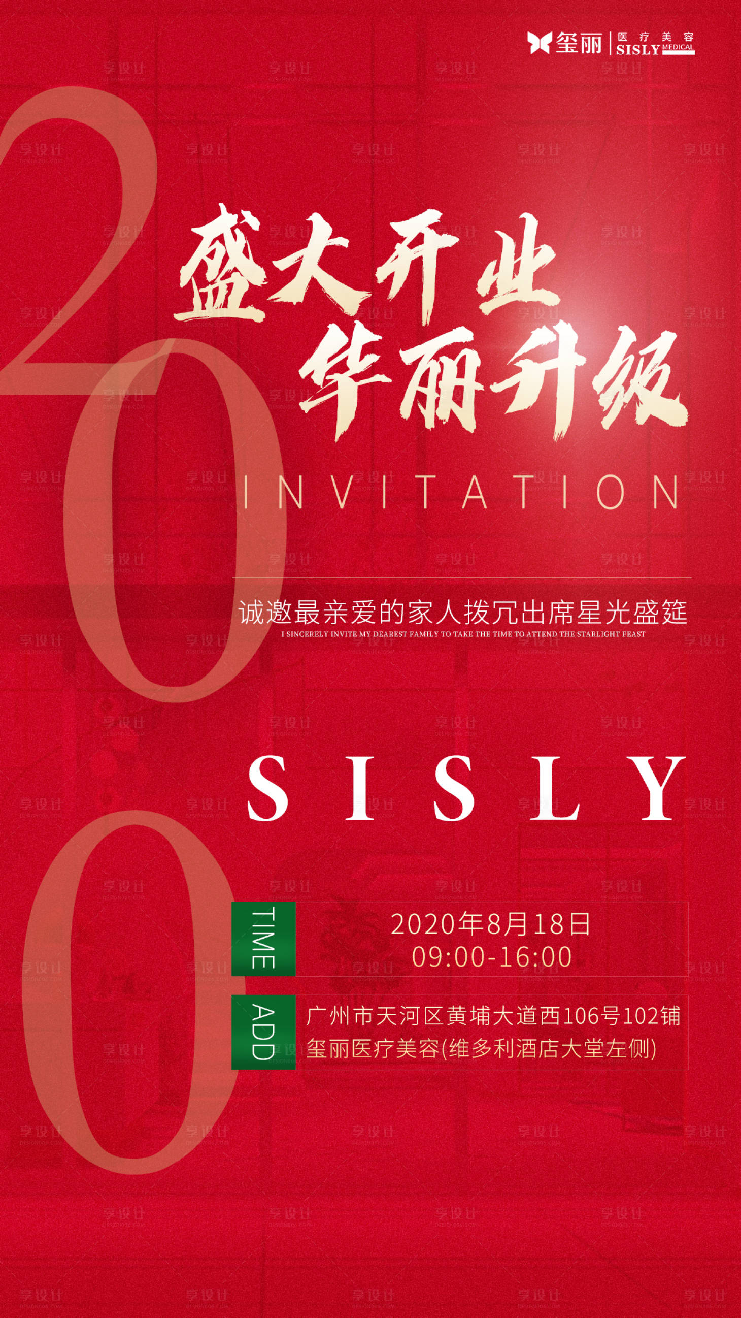 源文件下載【享設計】搜索編號：82740001903235959【醫美開業典禮海報】