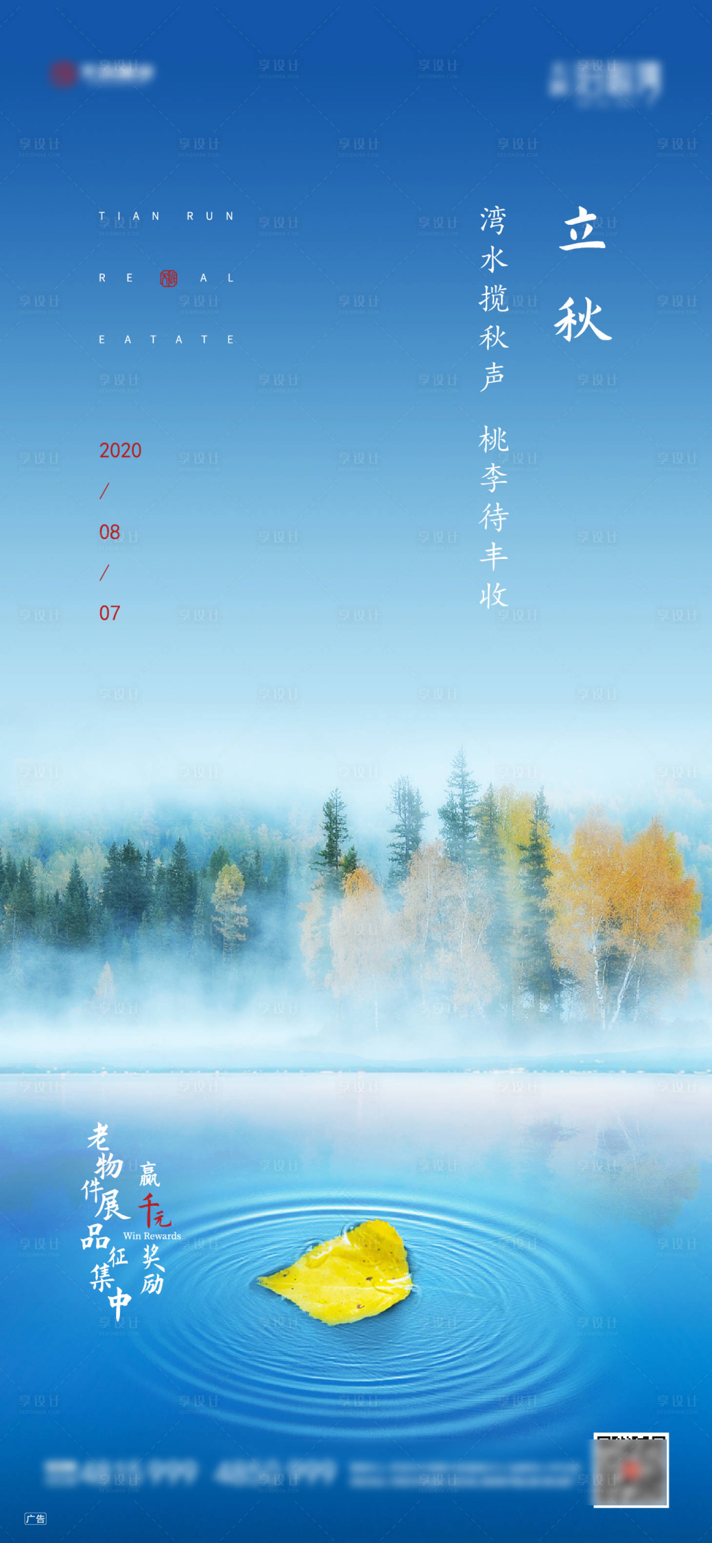 源文件下载【享设计】搜索编号：36470001848189412【立秋节气移动端海报】