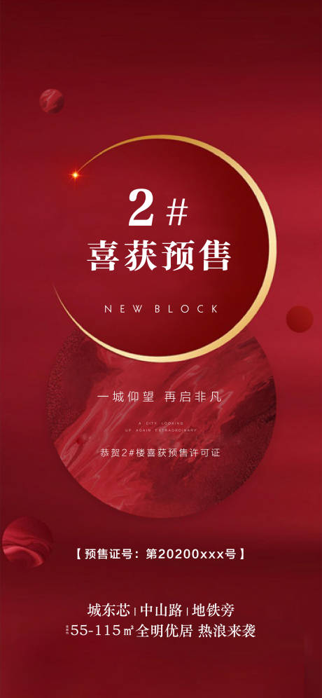源文件下载【地产预售取证海报（EPS用AI打开）】编号：42370001873538242