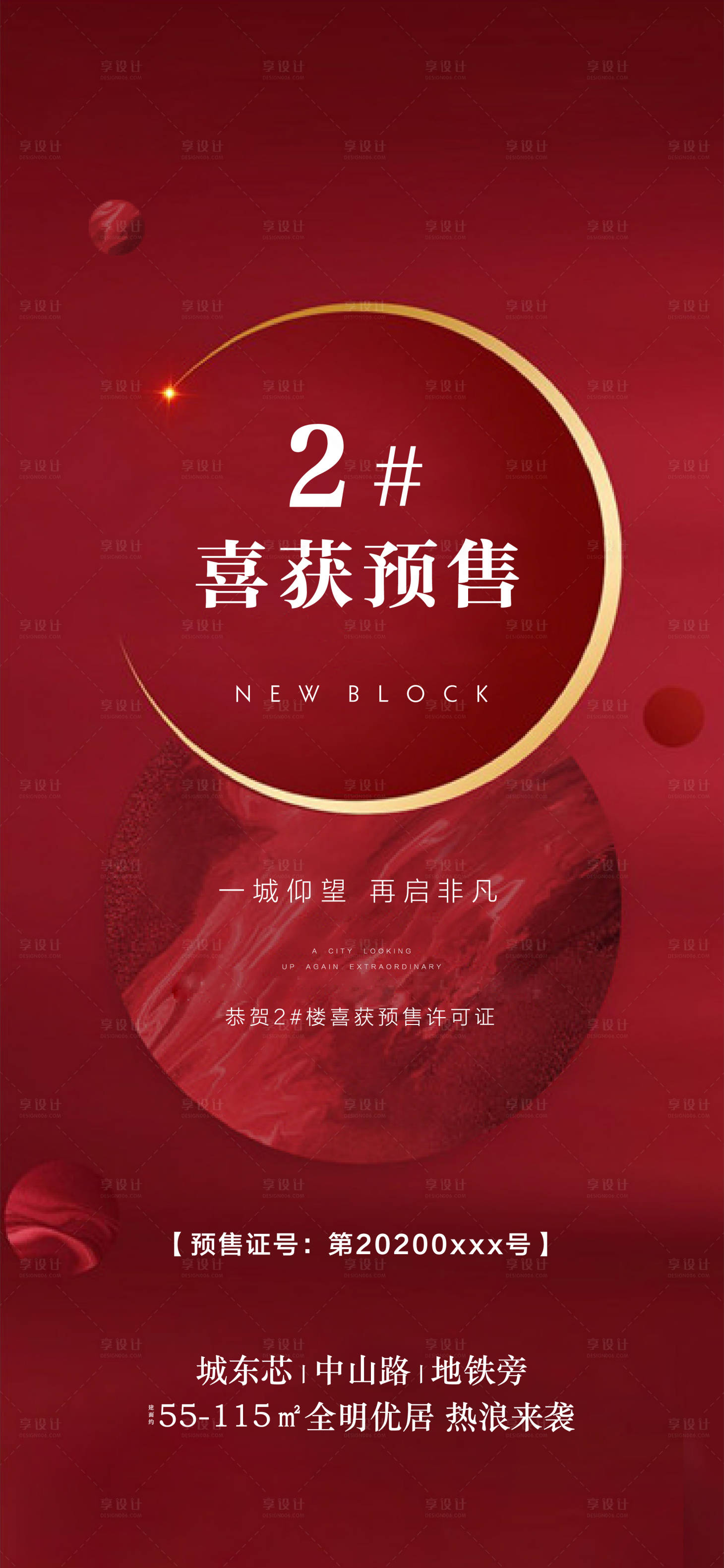 源文件下载【享设计】搜索编号：42370001873538242【地产预售取证海报（EPS用AI打开）】