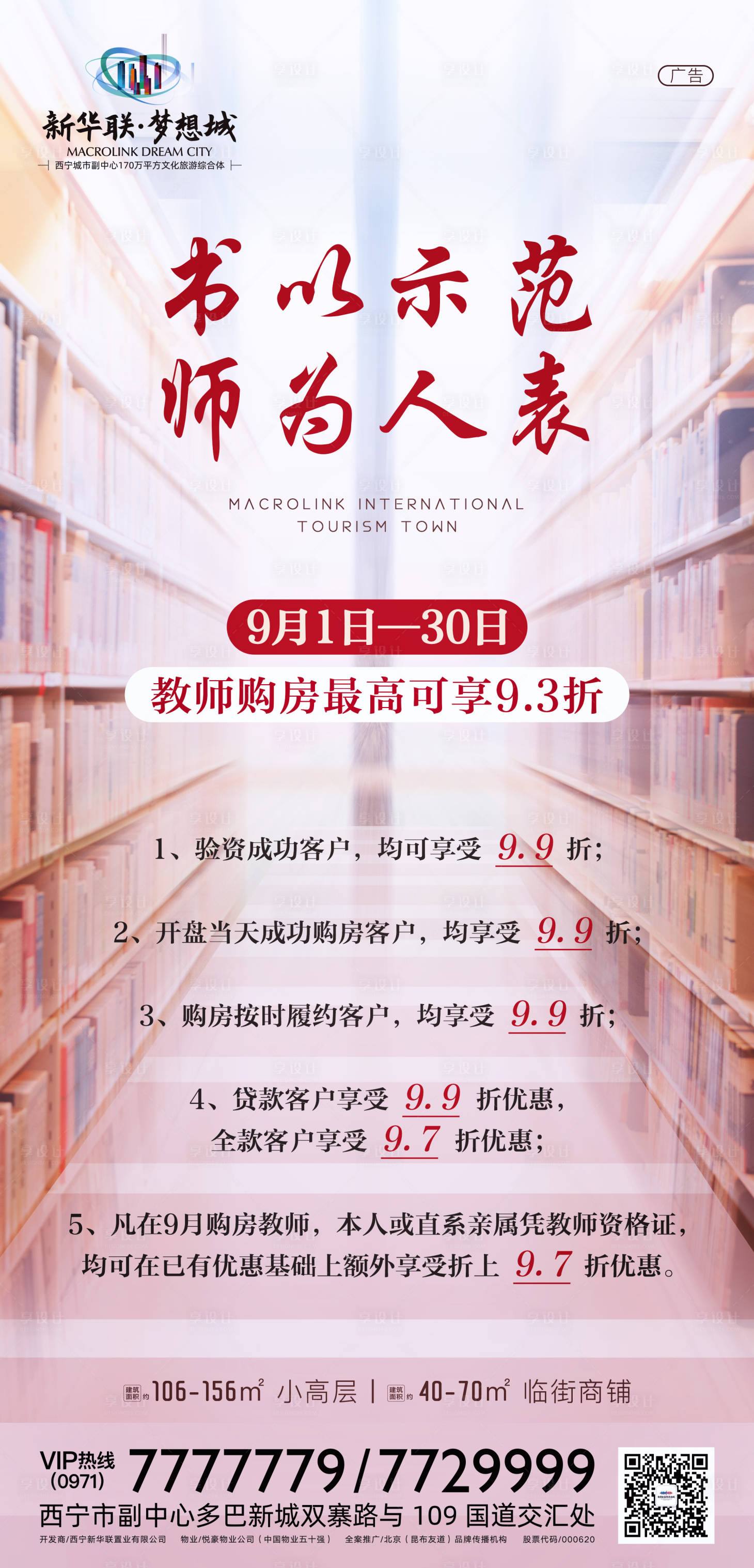 源文件下载【享设计】搜索编号：57540001977847415【地产教师节特惠海报】