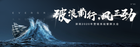 源文件下载【誓师大会乘风破浪地产活动展板】编号：99080001893886560