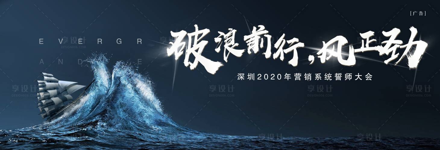 源文件下載【享設計】搜索編號：99080001893886560【誓師大會乘風破浪地產活動展板】