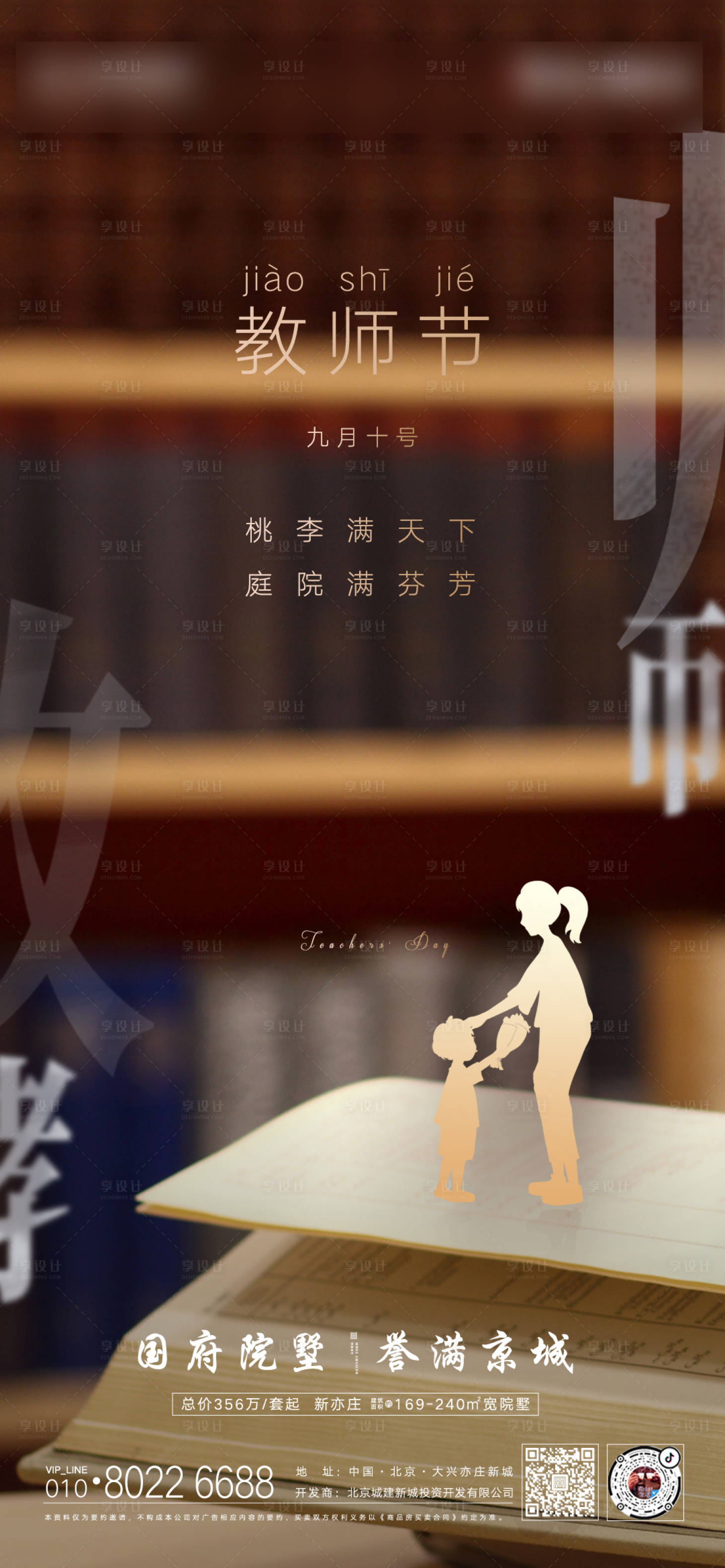 源文件下載【享設計】搜索編號：93700001853547764【教師節節日海報】
