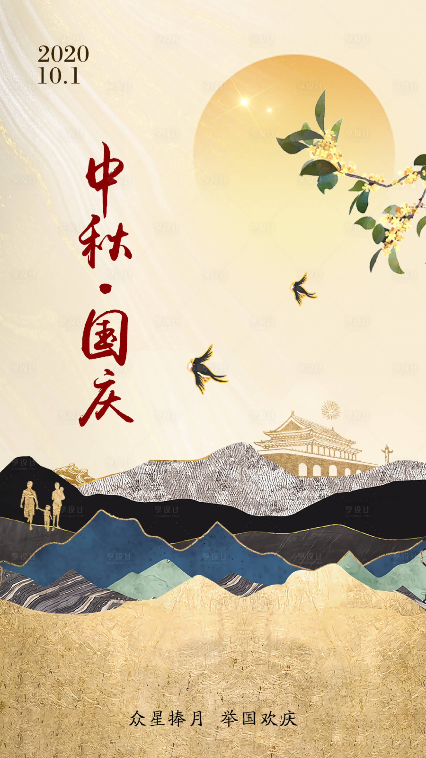 源文件下载【享设计】搜索编号：84530002059223578【中秋国庆节日海报】