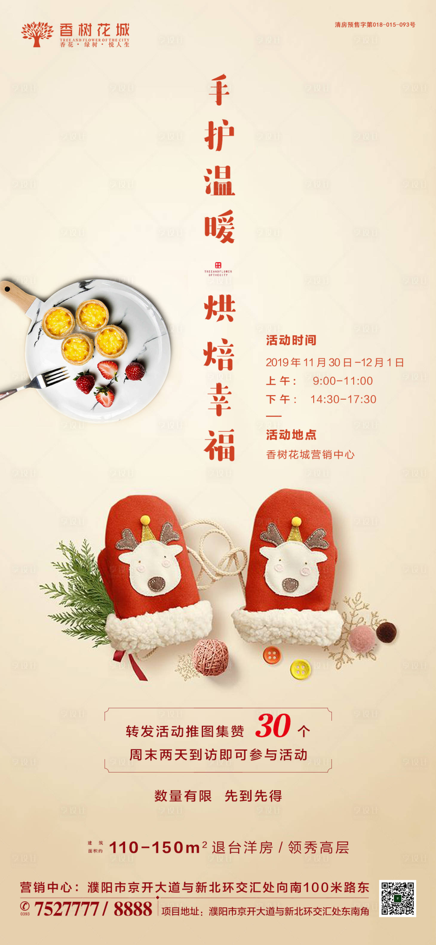 源文件下載【享設計】搜索編號：63590002010204409【地產手套蛋撻DIY活動海報】