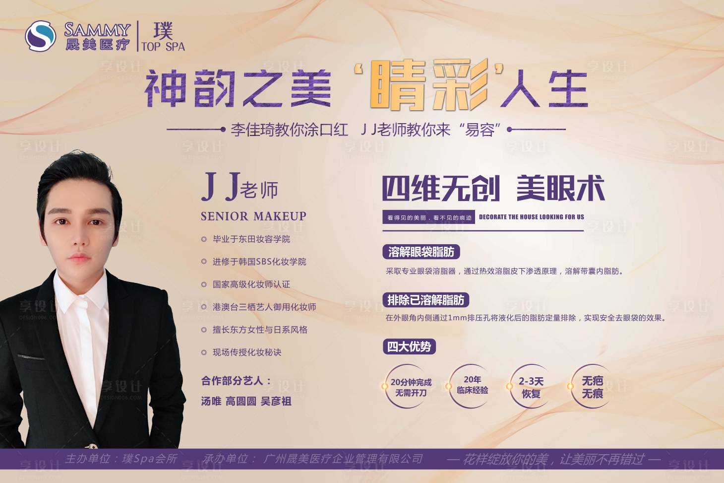 源文件下载【享设计】搜索编号：90150001900454683【医美整形美眼术医生介绍海报】