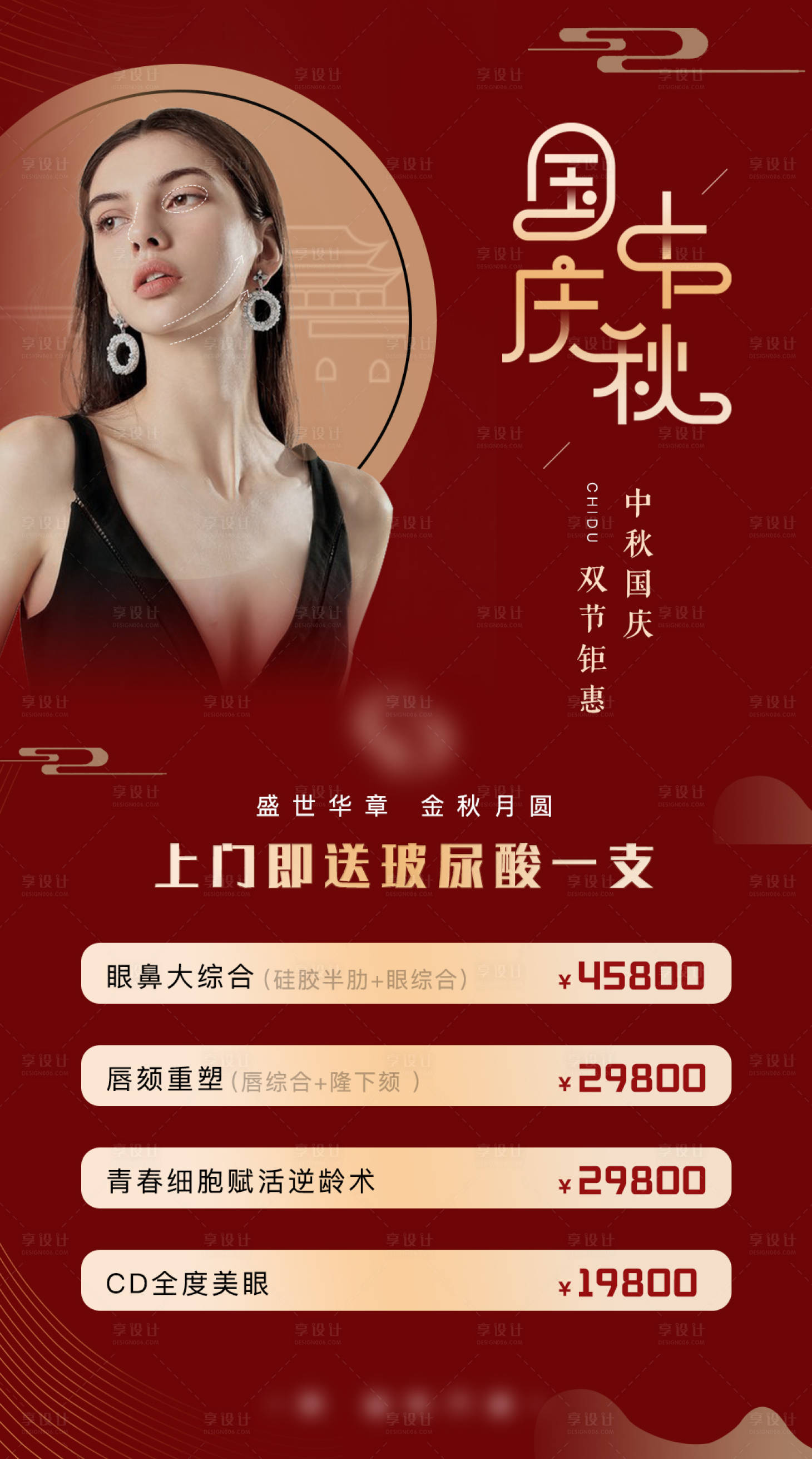 源文件下載【享設計】搜索編號：28360002060386552【中秋國慶雙節醫美項目海報】