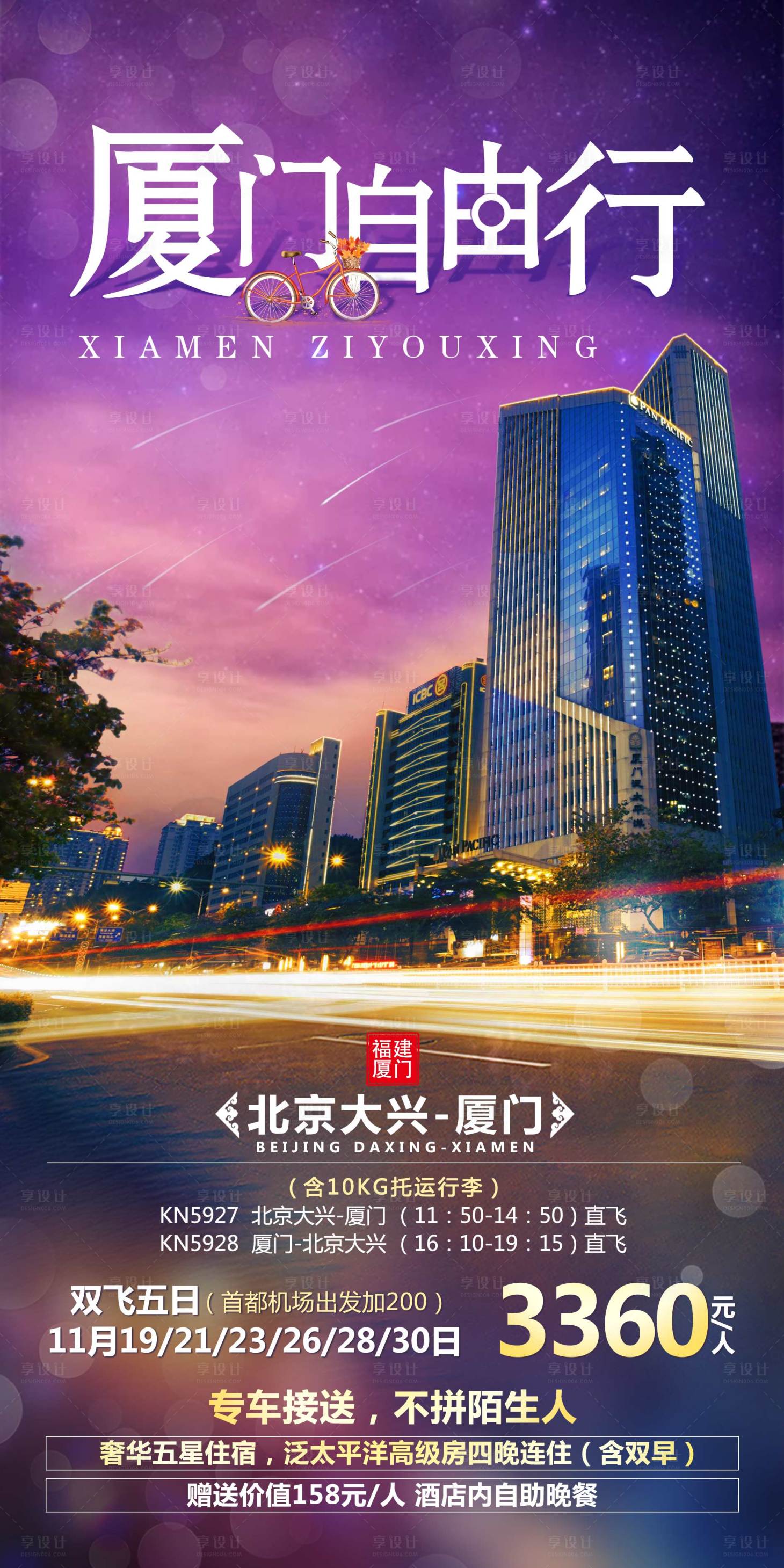 源文件下载【厦门自由行旅游海报】编号：64010002230704547
